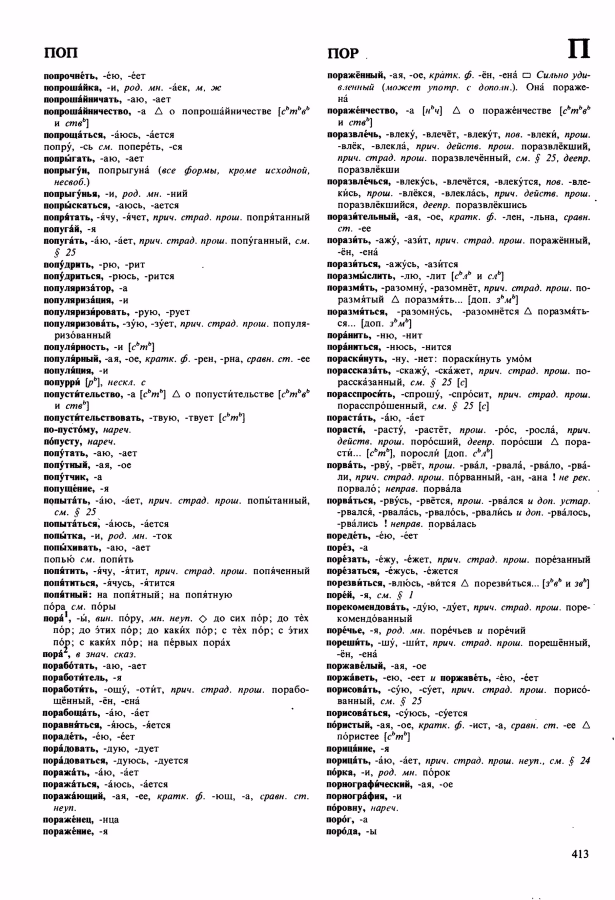 Скан печатной страницы 413 орфоэпического словаря Аванесова 1989 года с изображением текста