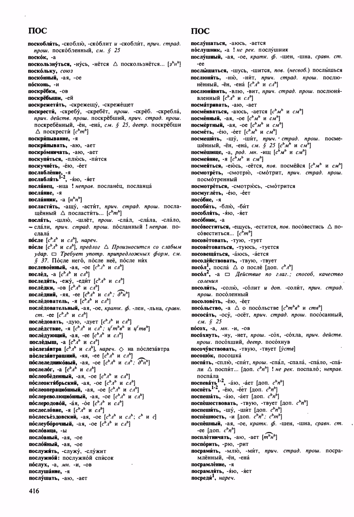 Скан печатной страницы 416 орфоэпического словаря Аванесова 1989 года с изображением текста