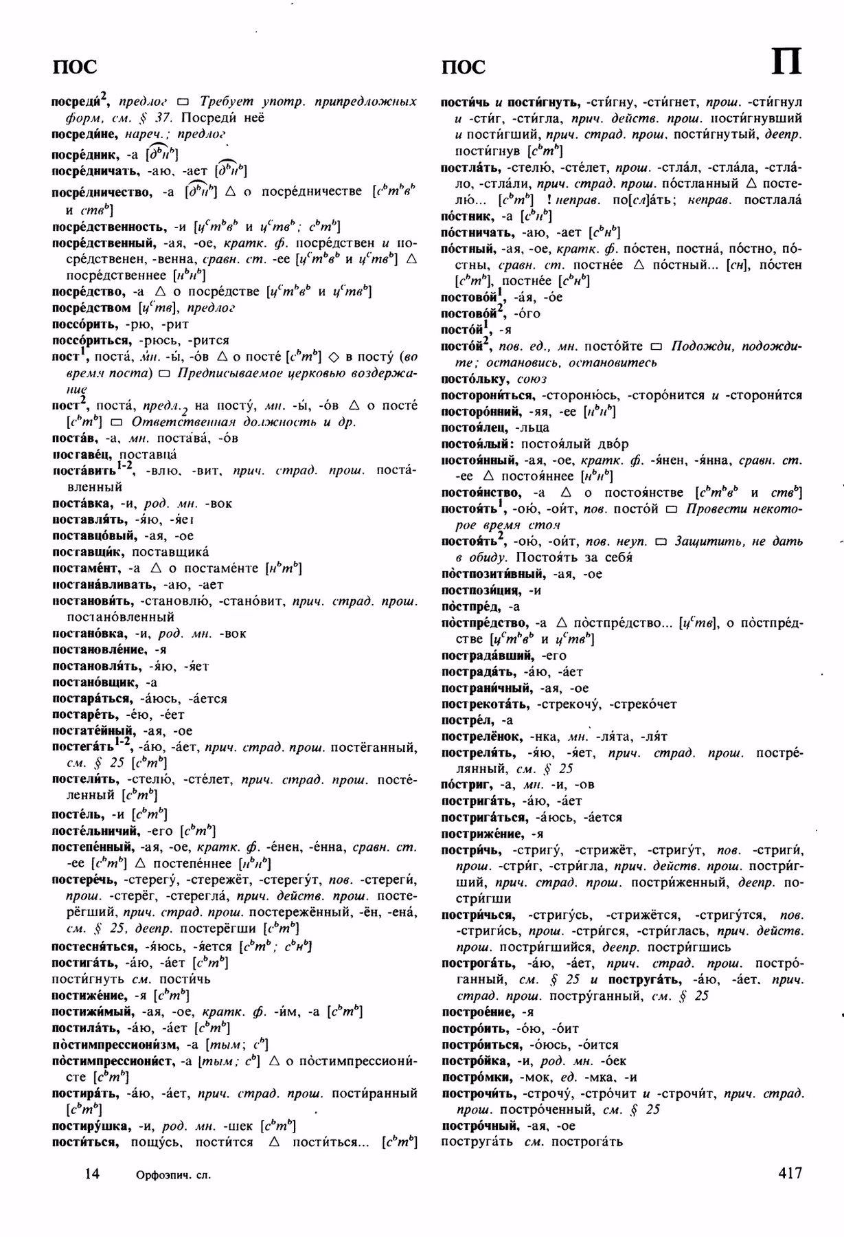 Скан печатной страницы 417 орфоэпического словаря Аванесова 1989 года с изображением текста