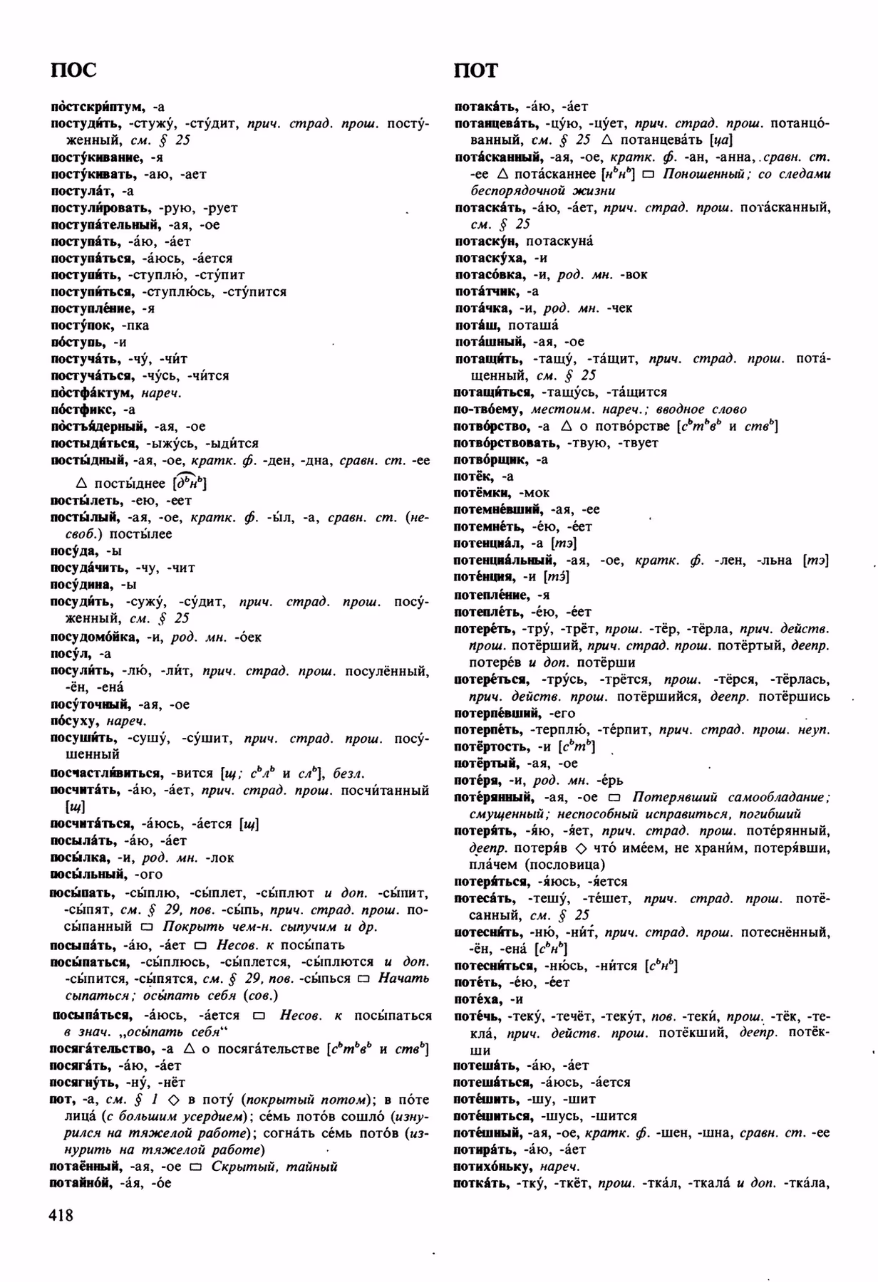 Скан печатной страницы 418 орфоэпического словаря Аванесова 1989 года с изображением текста