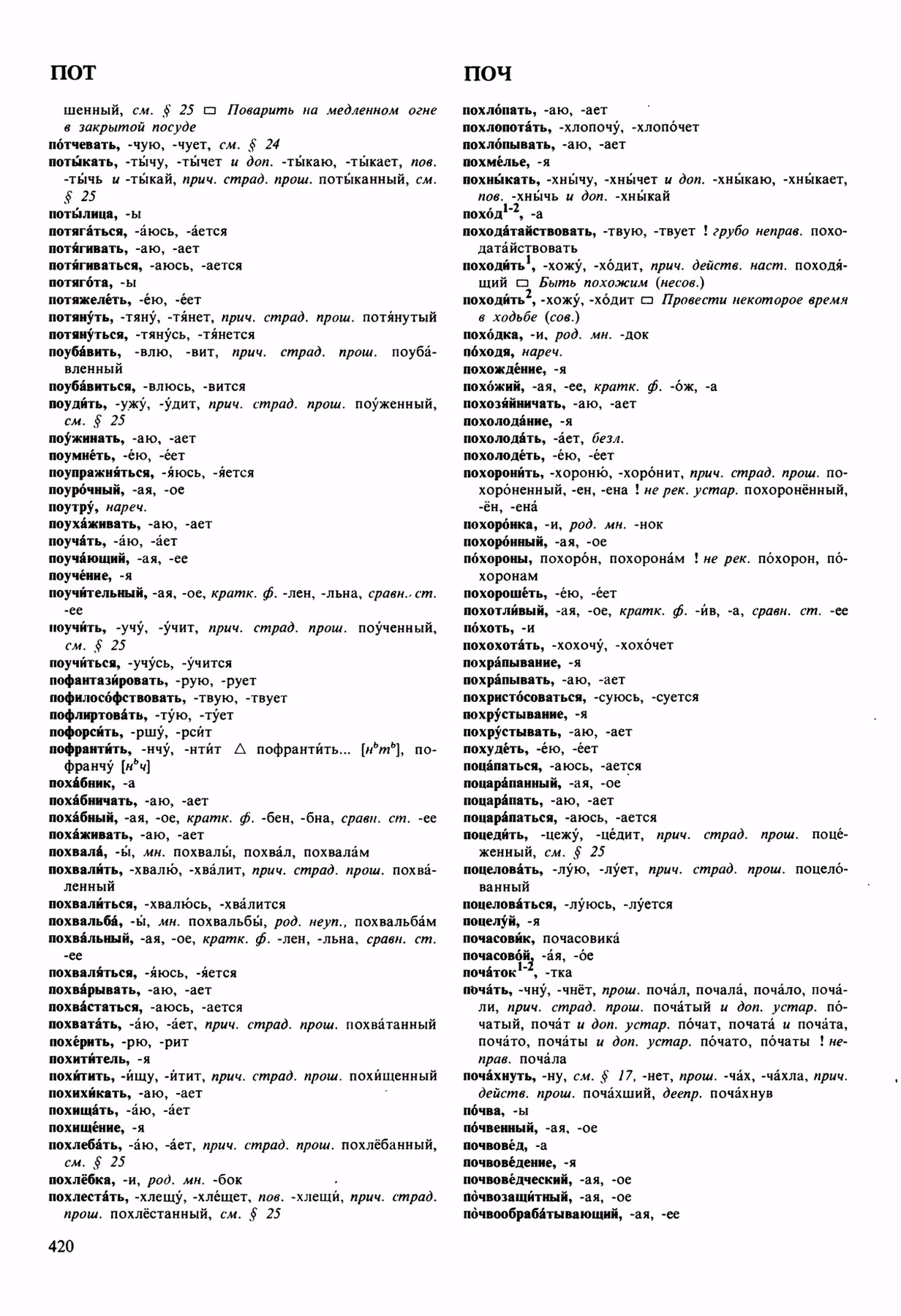 Скан печатной страницы 420 орфоэпического словаря Аванесова 1989 года с изображением текста