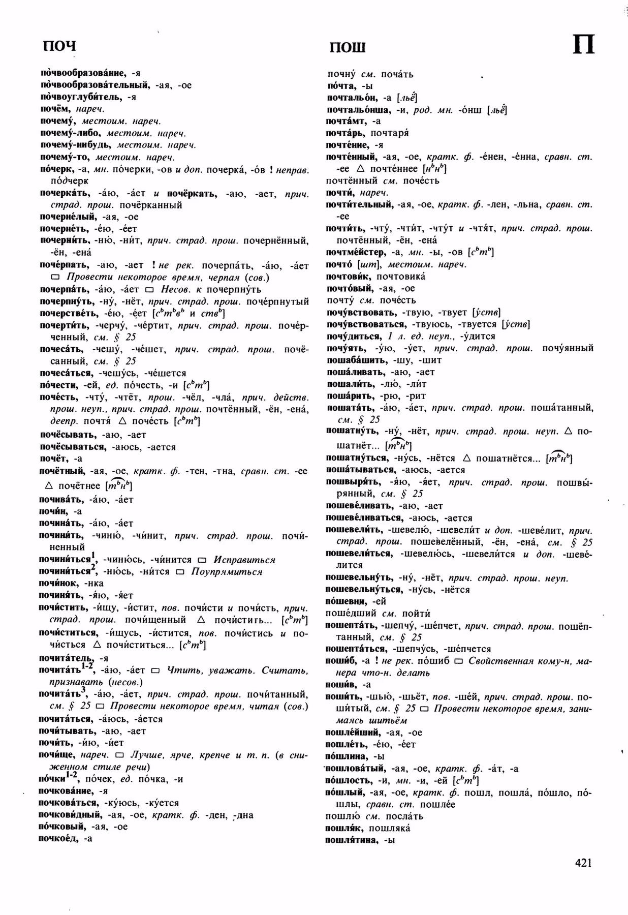 Скан печатной страницы 421 орфоэпического словаря Аванесова 1989 года с изображением текста