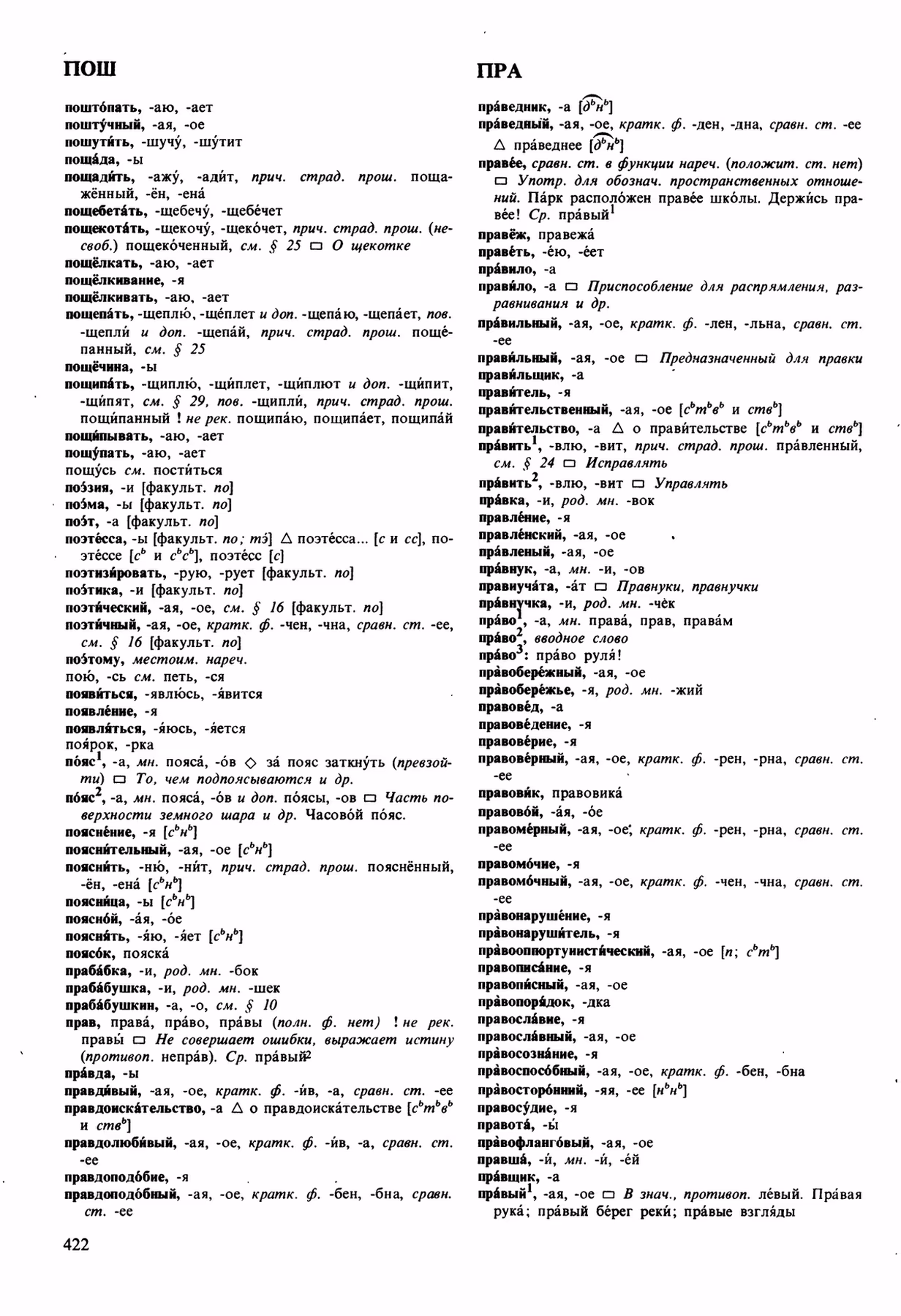 Скан печатной страницы 422 орфоэпического словаря Аванесова 1989 года с изображением текста