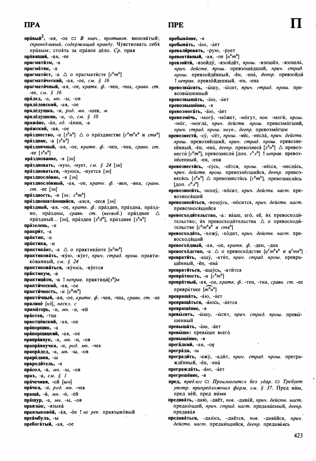 Скан печатной страницы 423 орфоэпического словаря Аванесова 1989 года с изображением текста