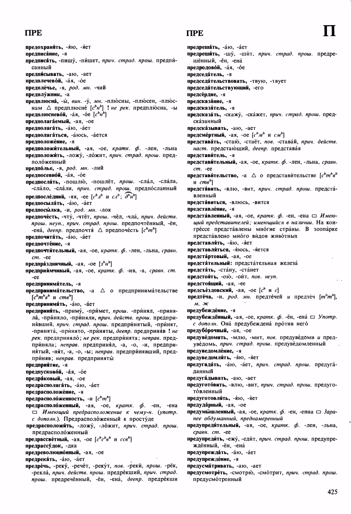 Скан печатной страницы 425 орфоэпического словаря Аванесова 1989 года с изображением текста