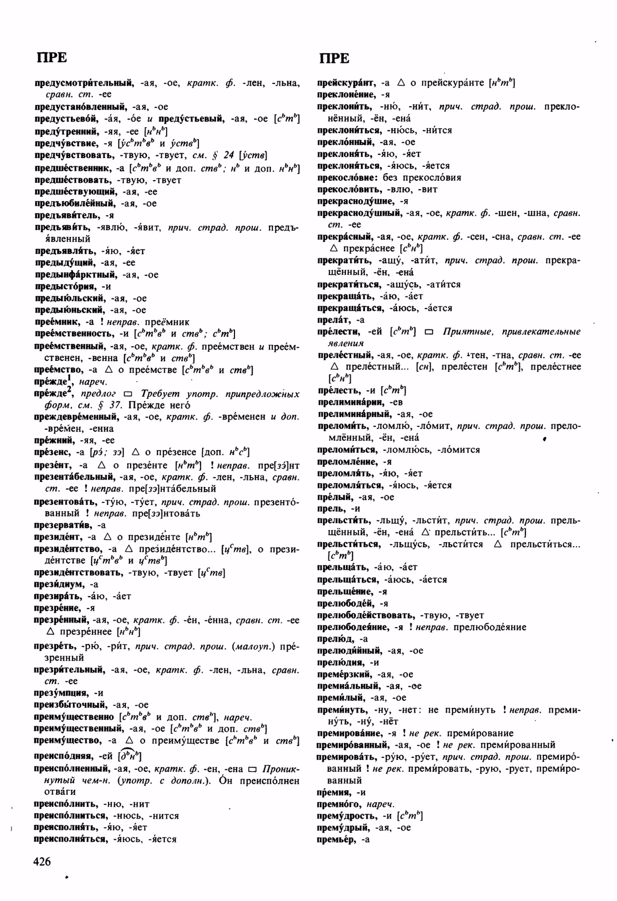 Скан печатной страницы 426 орфоэпического словаря Аванесова 1989 года с изображением текста