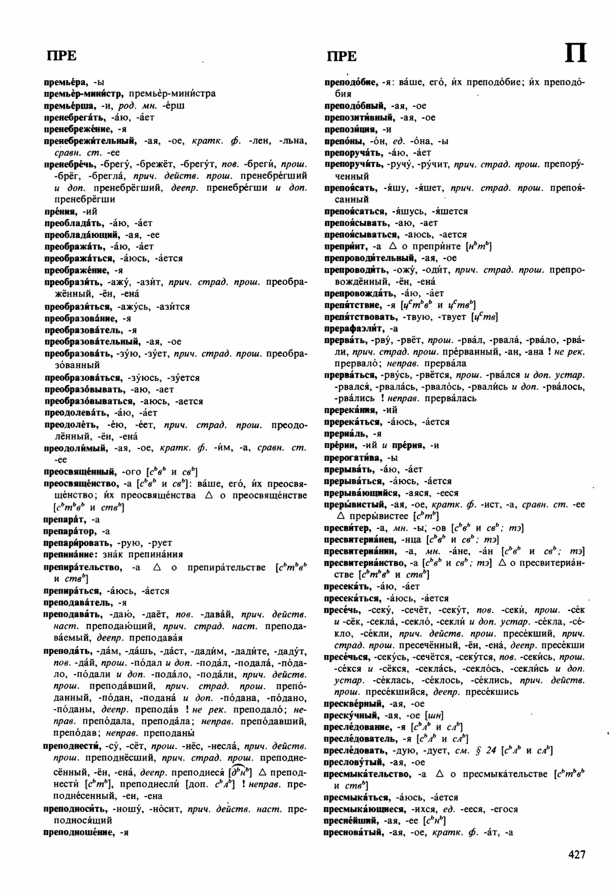 Скан печатной страницы 427 орфоэпического словаря Аванесова 1989 года с изображением текста