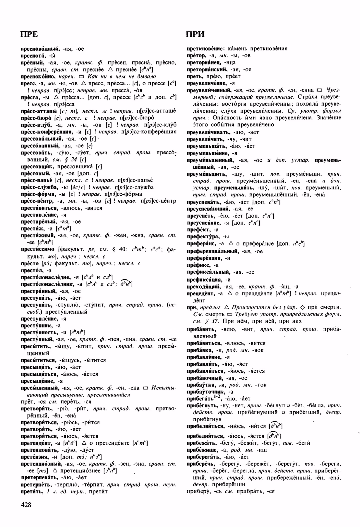 Скан печатной страницы 428 орфоэпического словаря Аванесова 1989 года с изображением текста
