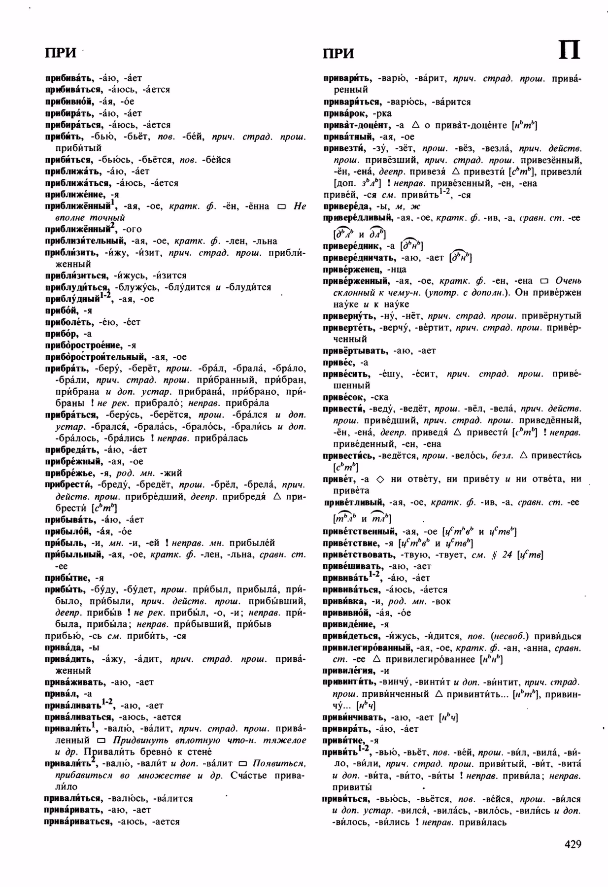 Скан печатной страницы 429 орфоэпического словаря Аванесова 1989 года с изображением текста