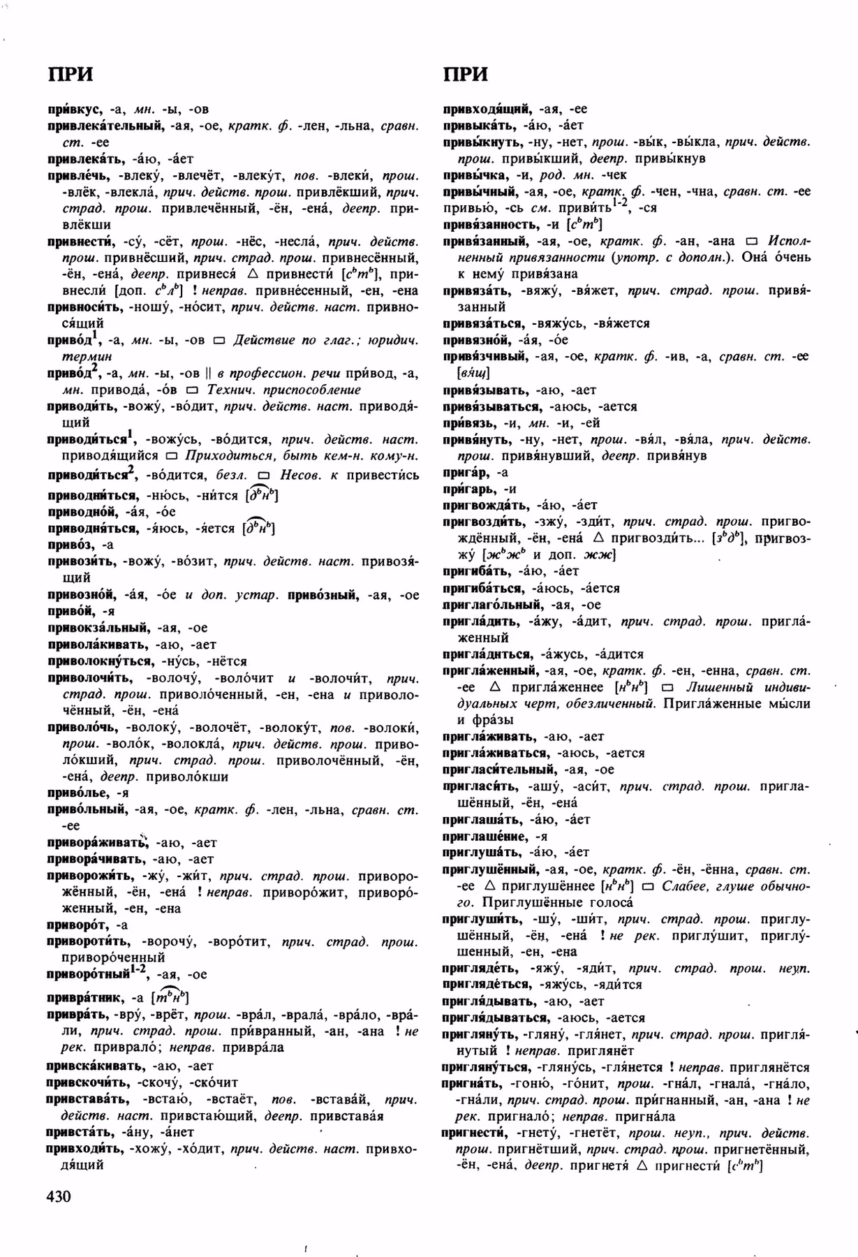 Скан печатной страницы 430 орфоэпического словаря Аванесова 1989 года с изображением текста