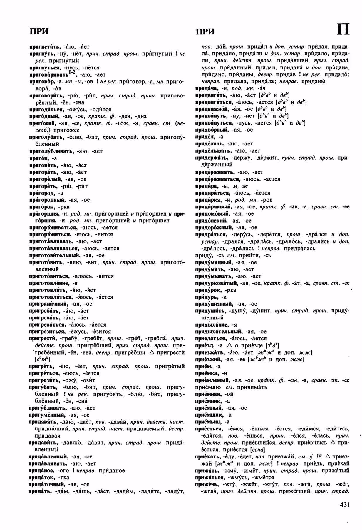Скан печатной страницы 431 орфоэпического словаря Аванесова 1989 года с изображением текста