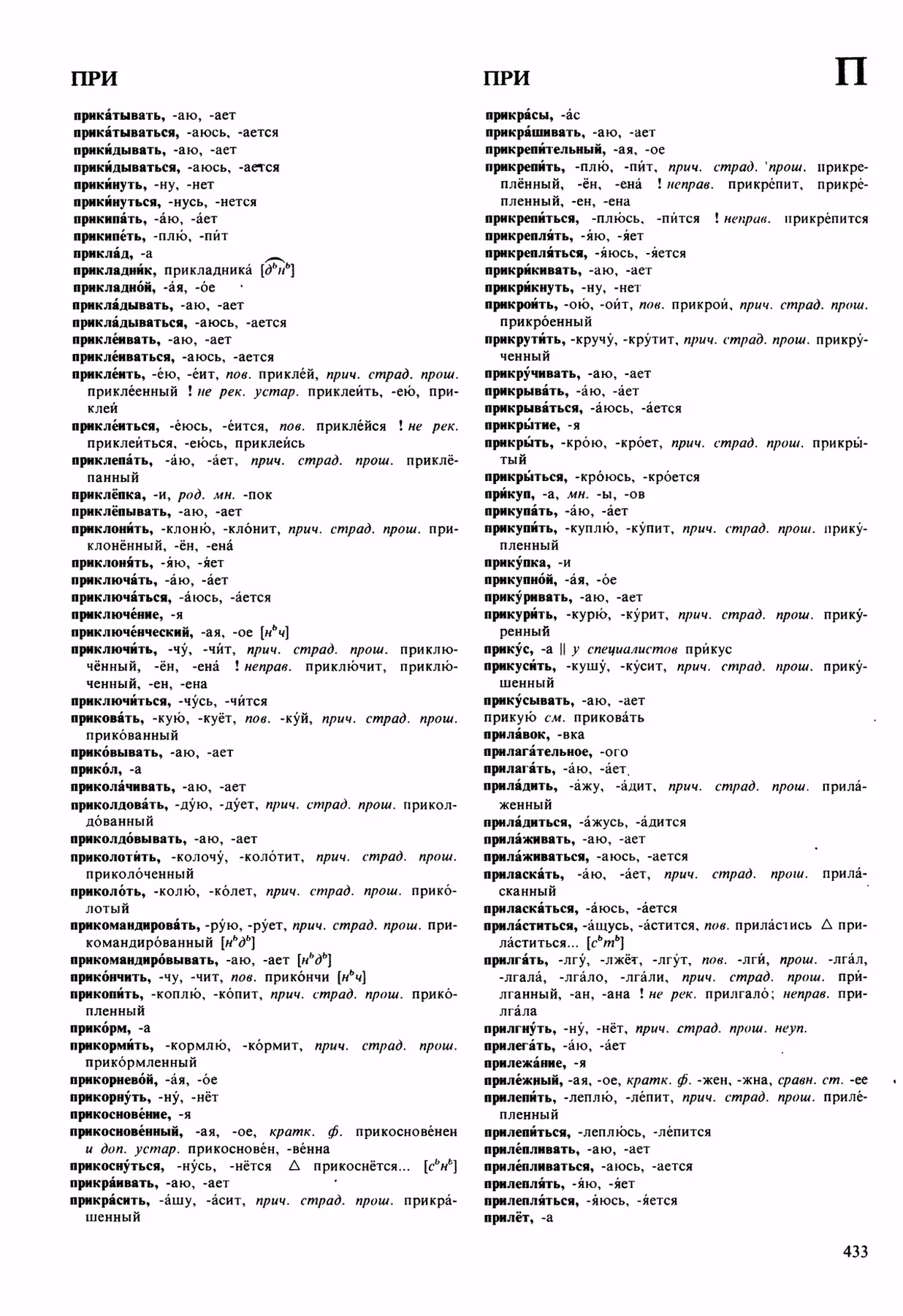 Скан печатной страницы 433 орфоэпического словаря Аванесова 1989 года с изображением текста