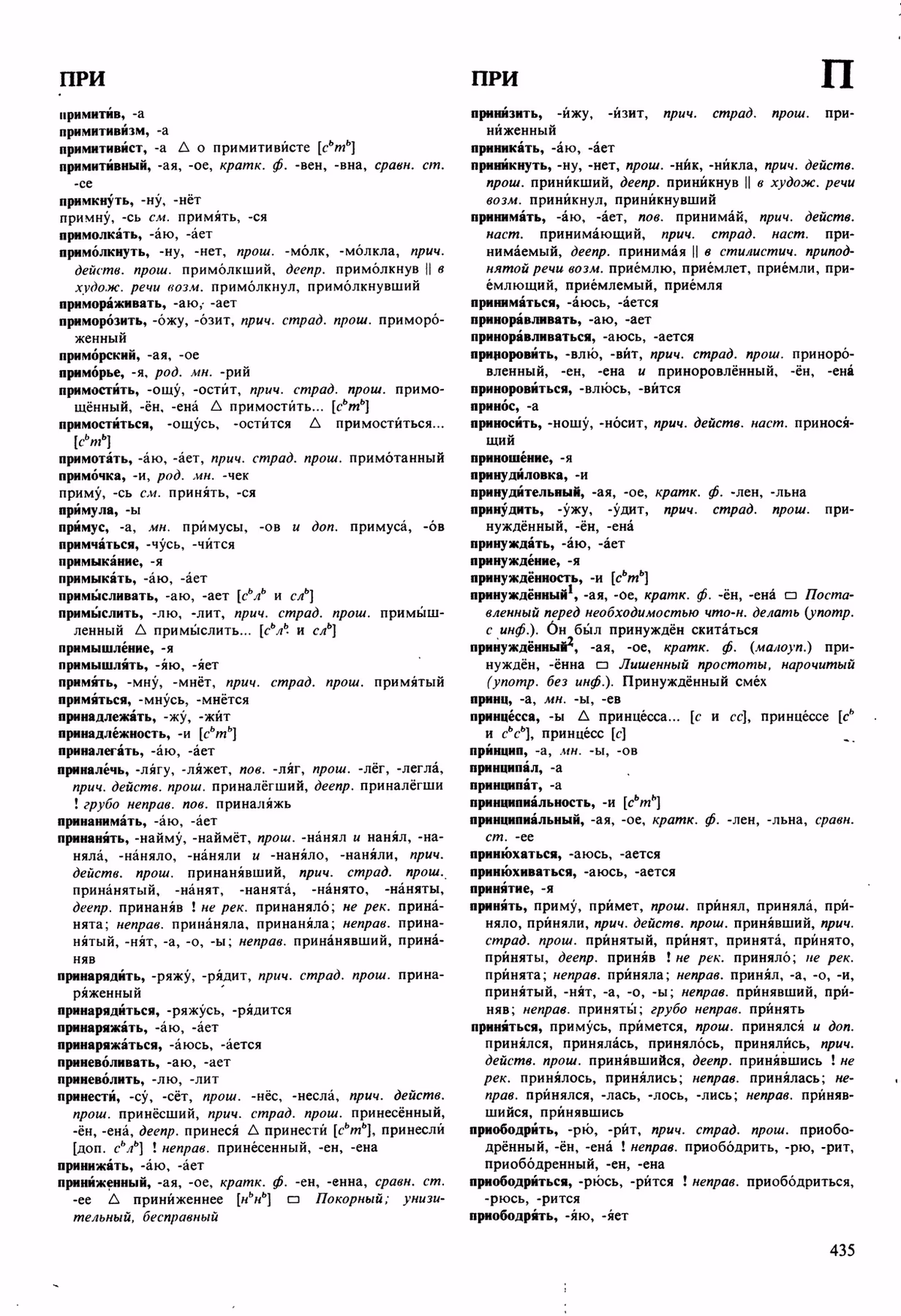 Скан печатной страницы 435 орфоэпического словаря Аванесова 1989 года с изображением текста