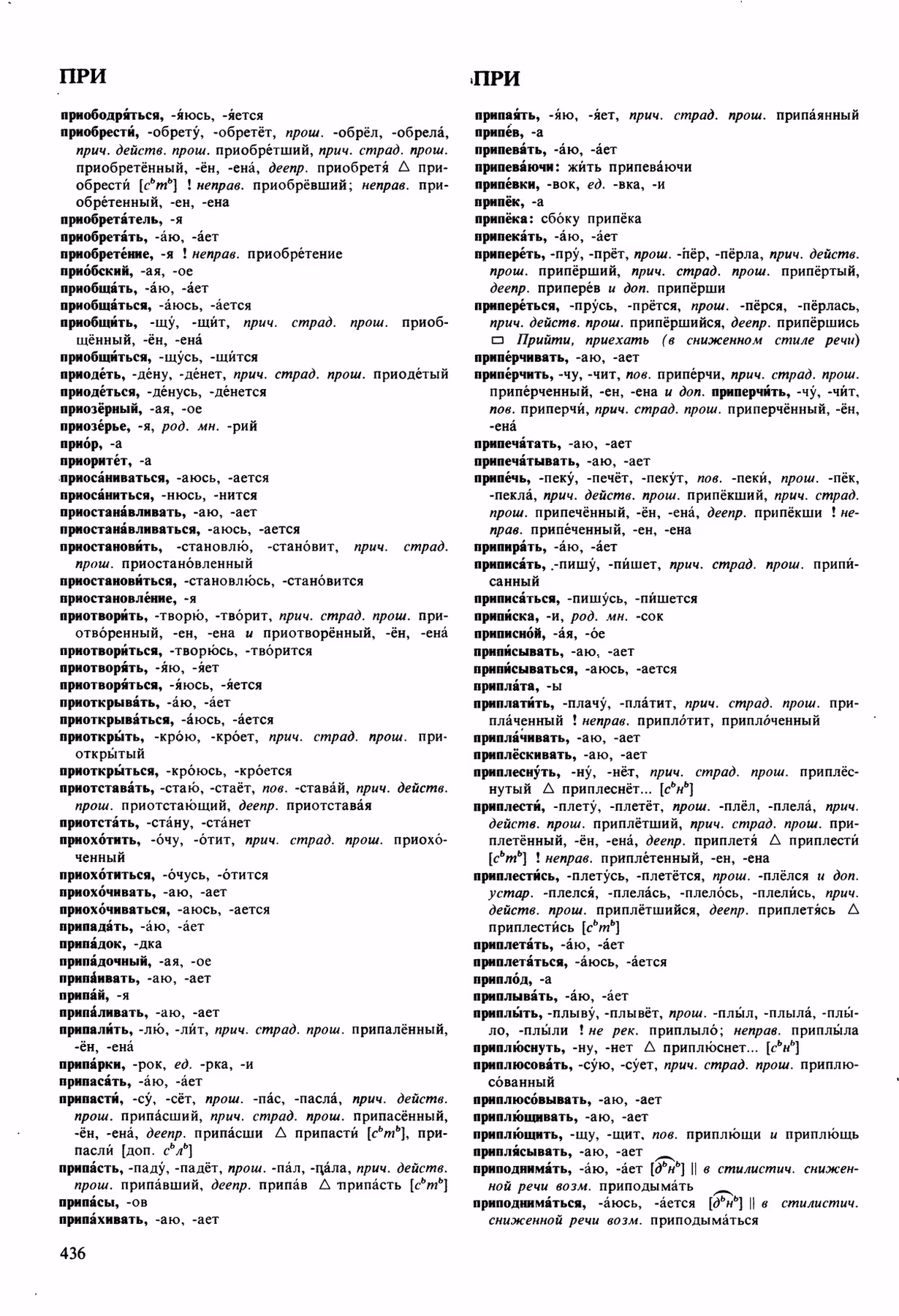 Скан печатной страницы 436 орфоэпического словаря Аванесова 1989 года с изображением текста