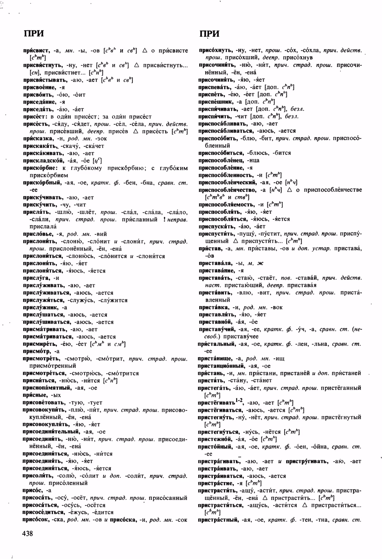 Скан печатной страницы 438 орфоэпического словаря Аванесова 1989 года с изображением текста