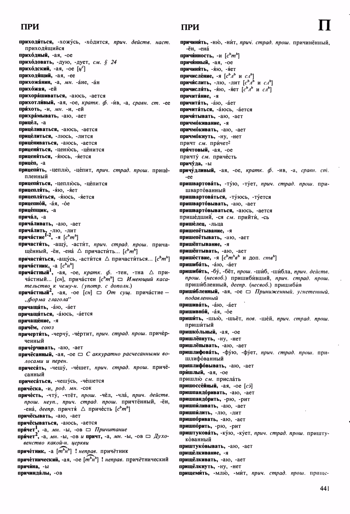Скан печатной страницы 441 орфоэпического словаря Аванесова 1989 года с изображением текста