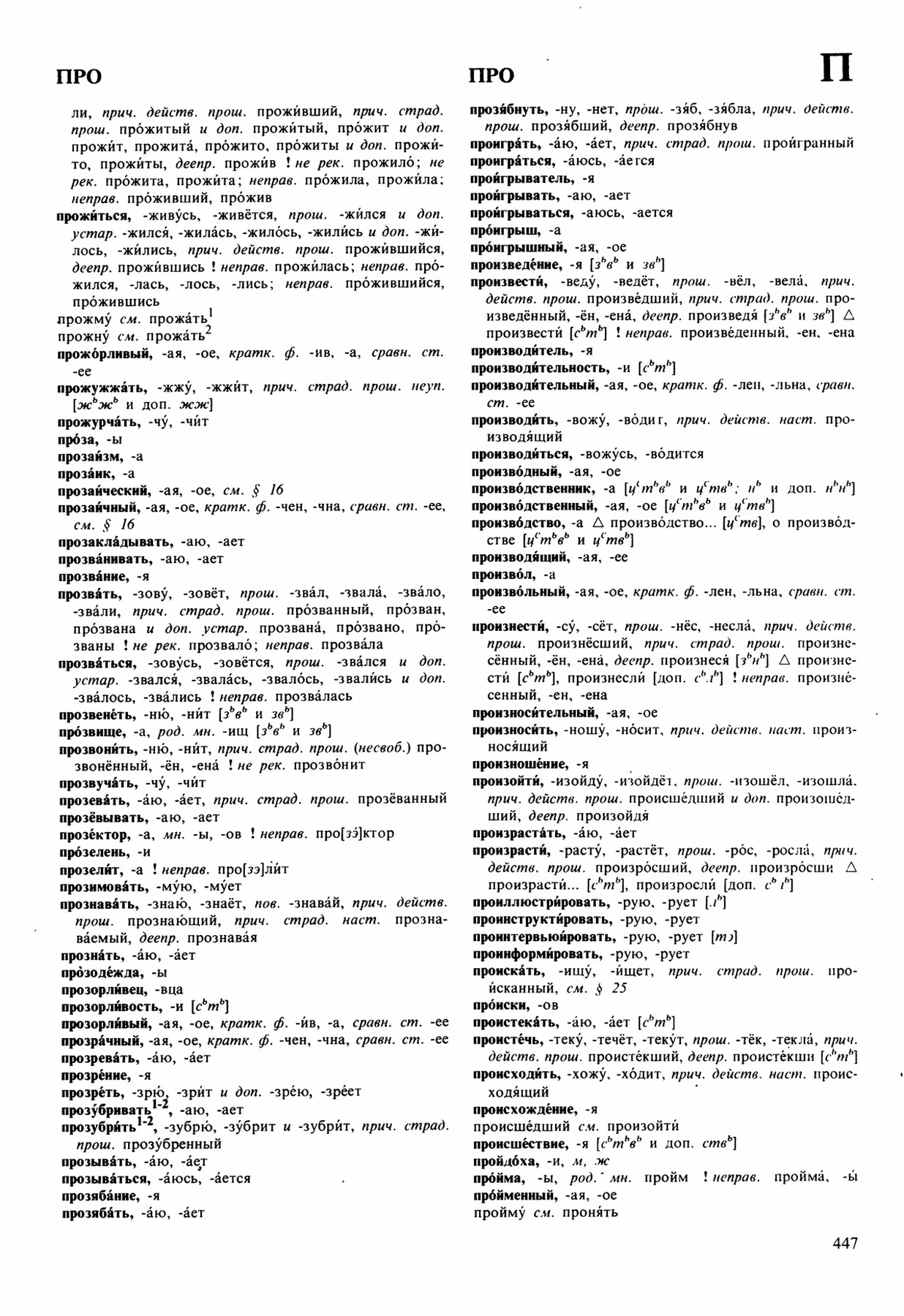 Скан печатной страницы 447 орфоэпического словаря Аванесова 1989 года с изображением текста