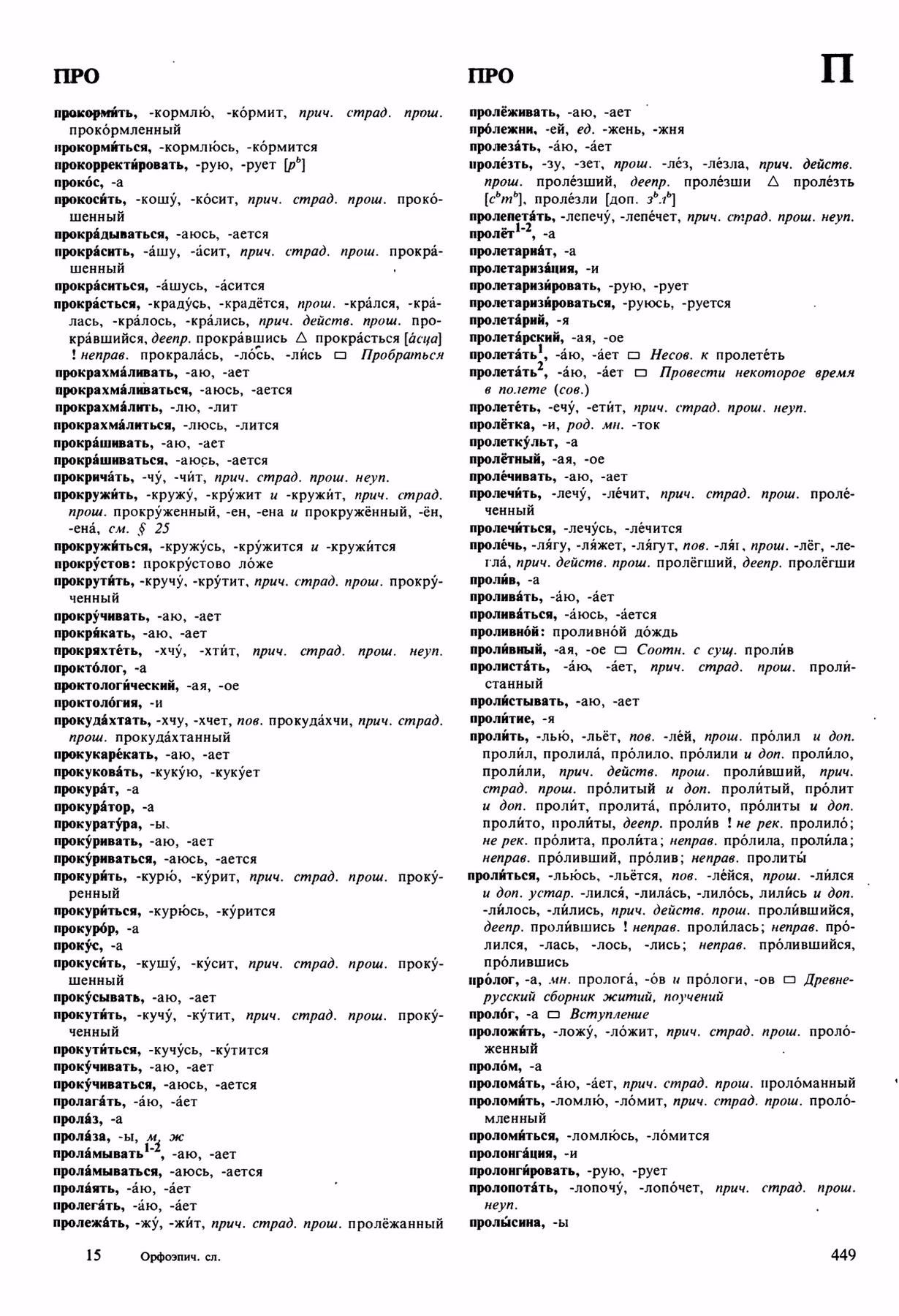 Скан печатной страницы 449 орфоэпического словаря Аванесова 1989 года с изображением текста