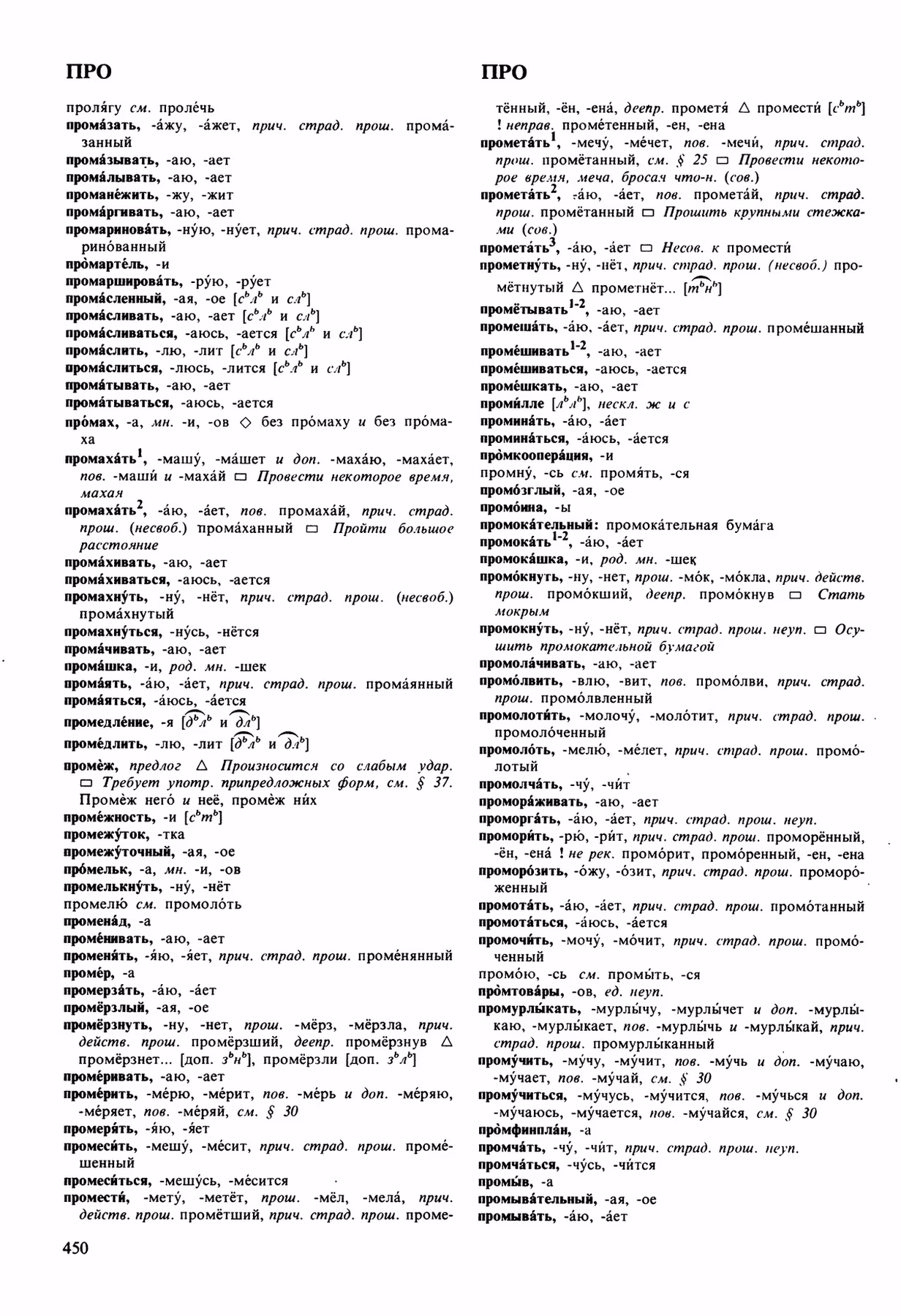 Скан печатной страницы 450 орфоэпического словаря Аванесова 1989 года с изображением текста