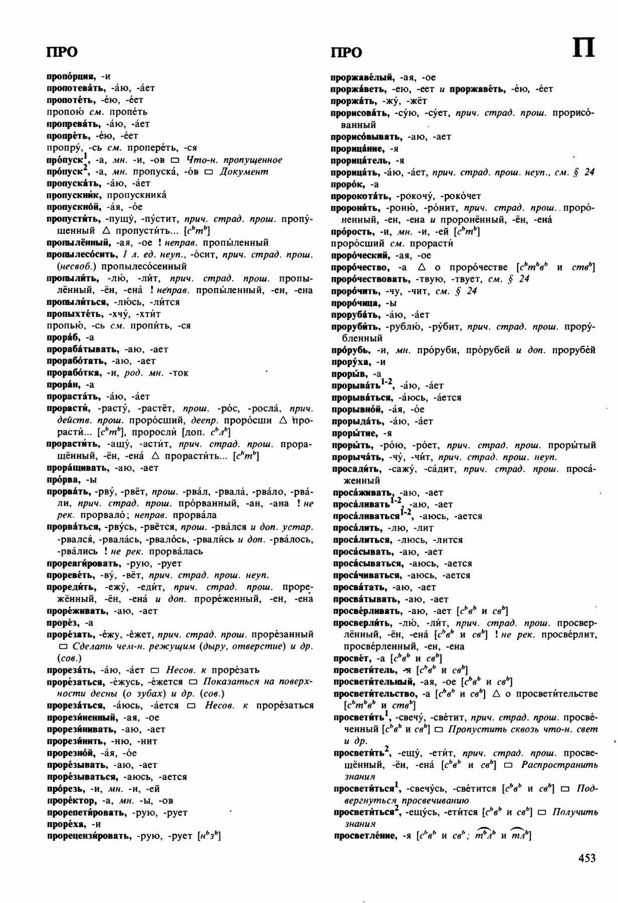 Скан печатной страницы 453 орфоэпического словаря Аванесова 1989 года с изображением текста