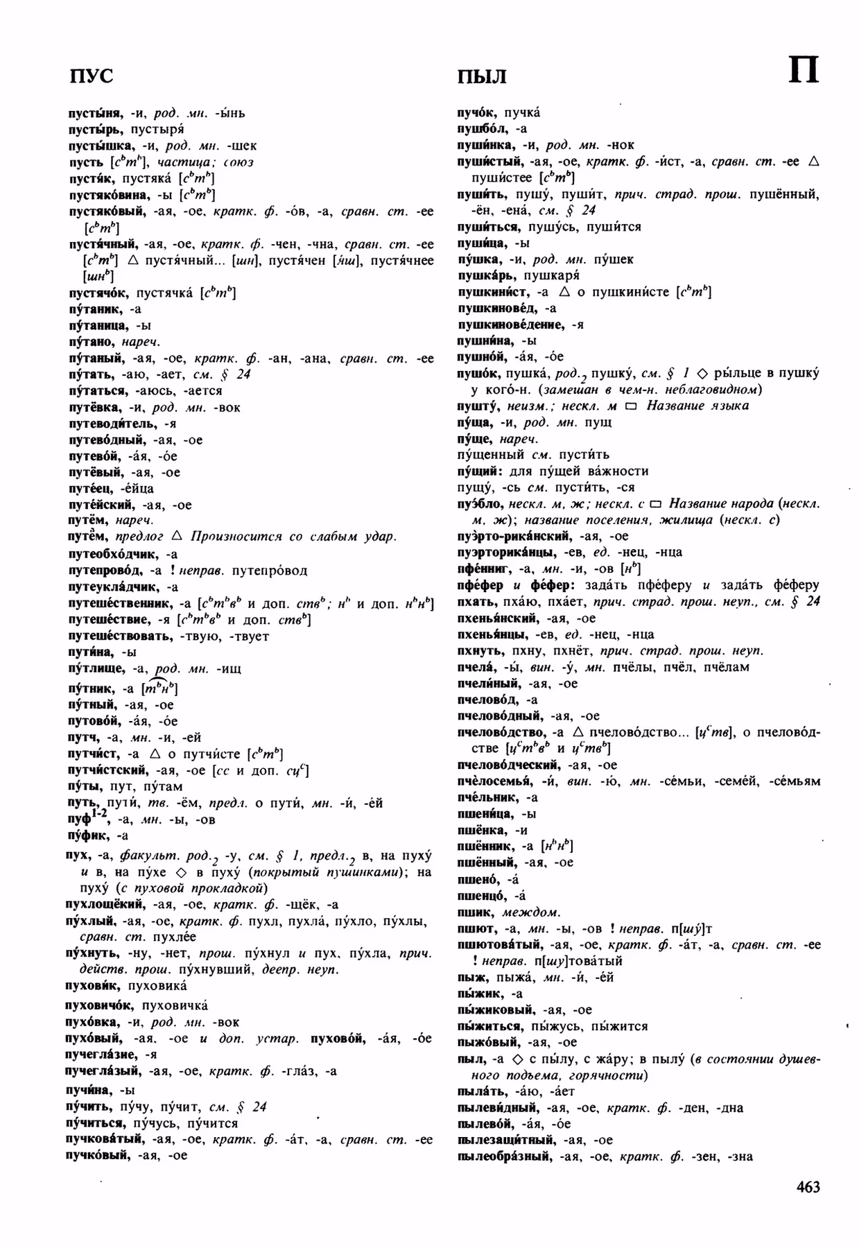 Скан печатной страницы 463 орфоэпического словаря Аванесова 1989 года с изображением текста