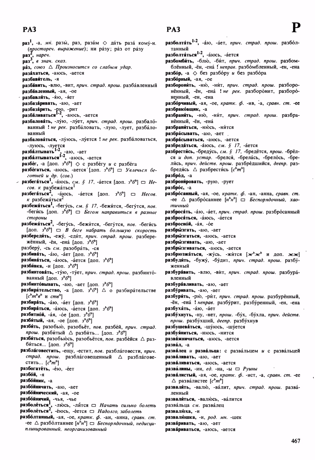 Скан печатной страницы 467 орфоэпического словаря Аванесова 1989 года с изображением текста