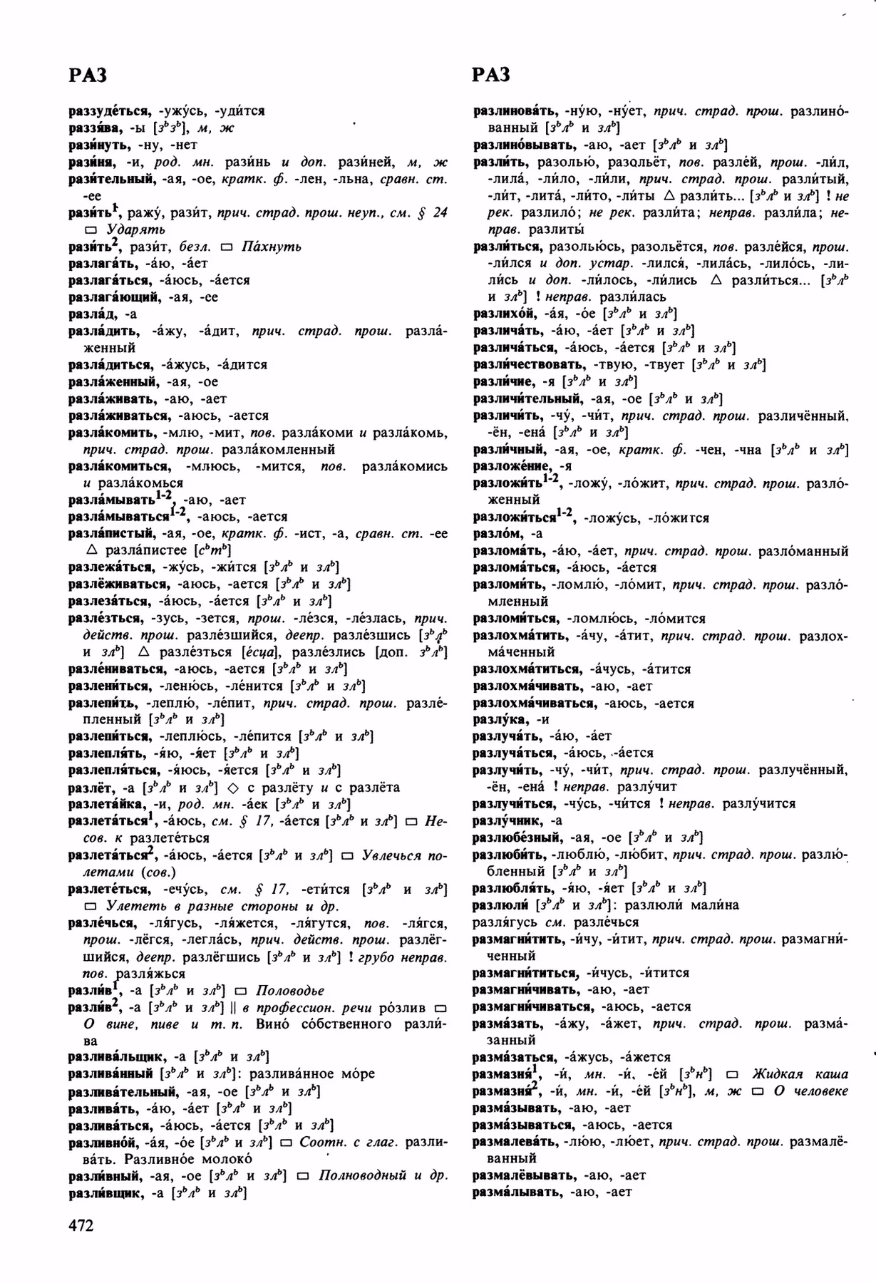 Скан печатной страницы 472 орфоэпического словаря Аванесова 1989 года с изображением текста