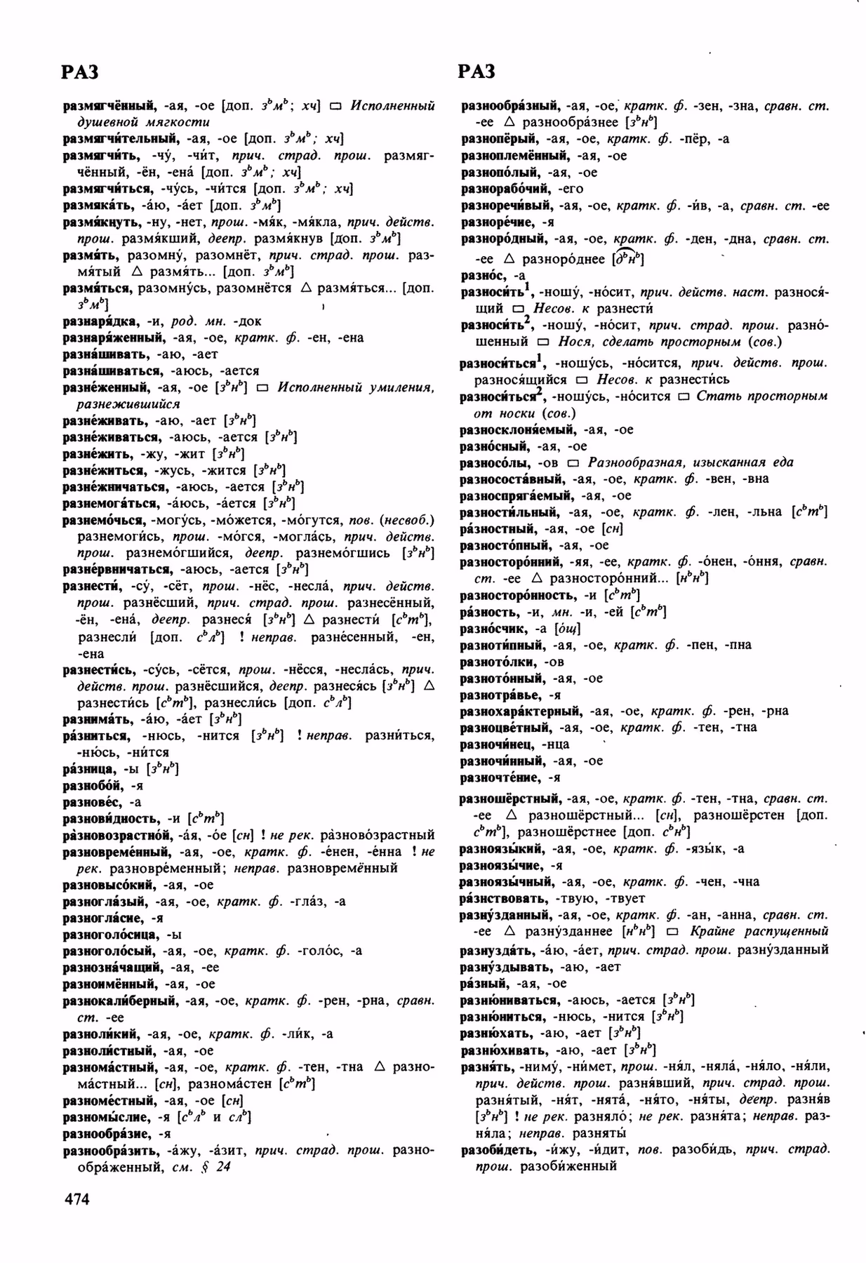 Скан печатной страницы 474 орфоэпического словаря Аванесова 1989 года с изображением текста