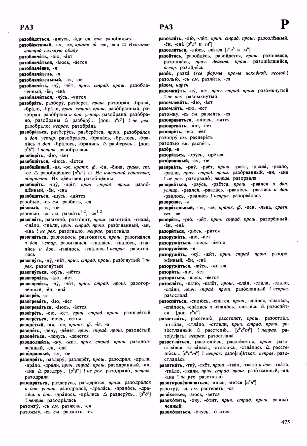 Скан печатной страницы 475 орфоэпического словаря Аванесова 1989 года с изображением текста