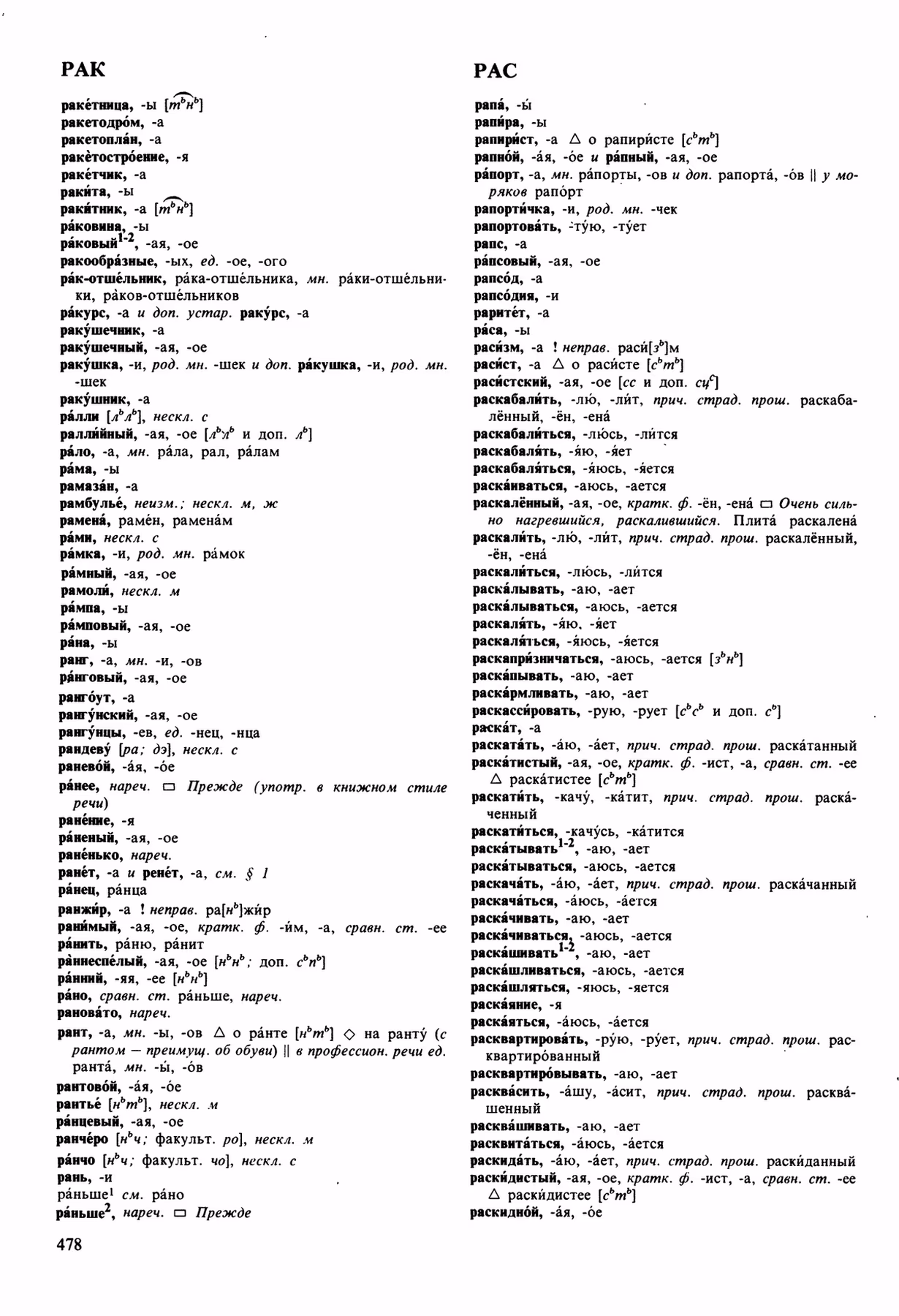 Скан печатной страницы 478 орфоэпического словаря Аванесова 1989 года с изображением текста