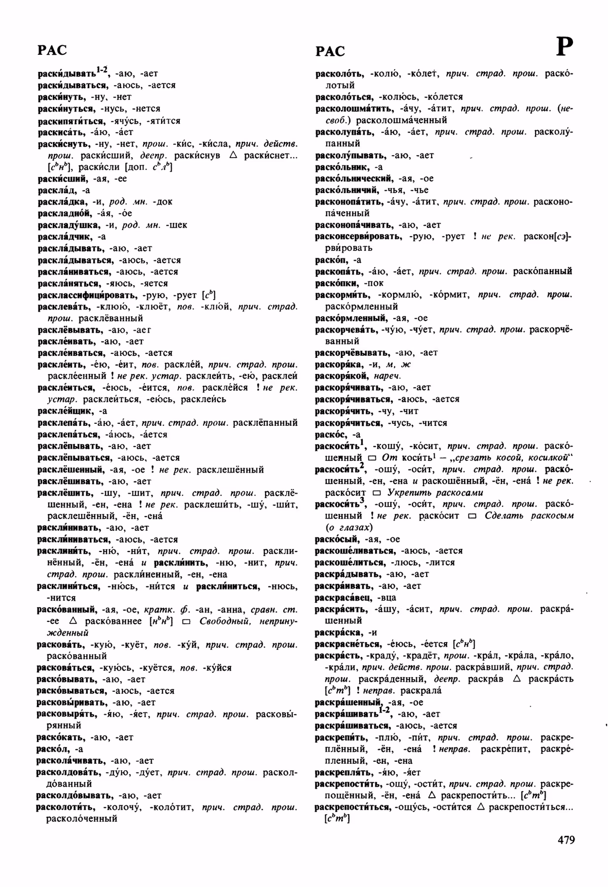 Скан печатной страницы 479 орфоэпического словаря Аванесова 1989 года с изображением текста