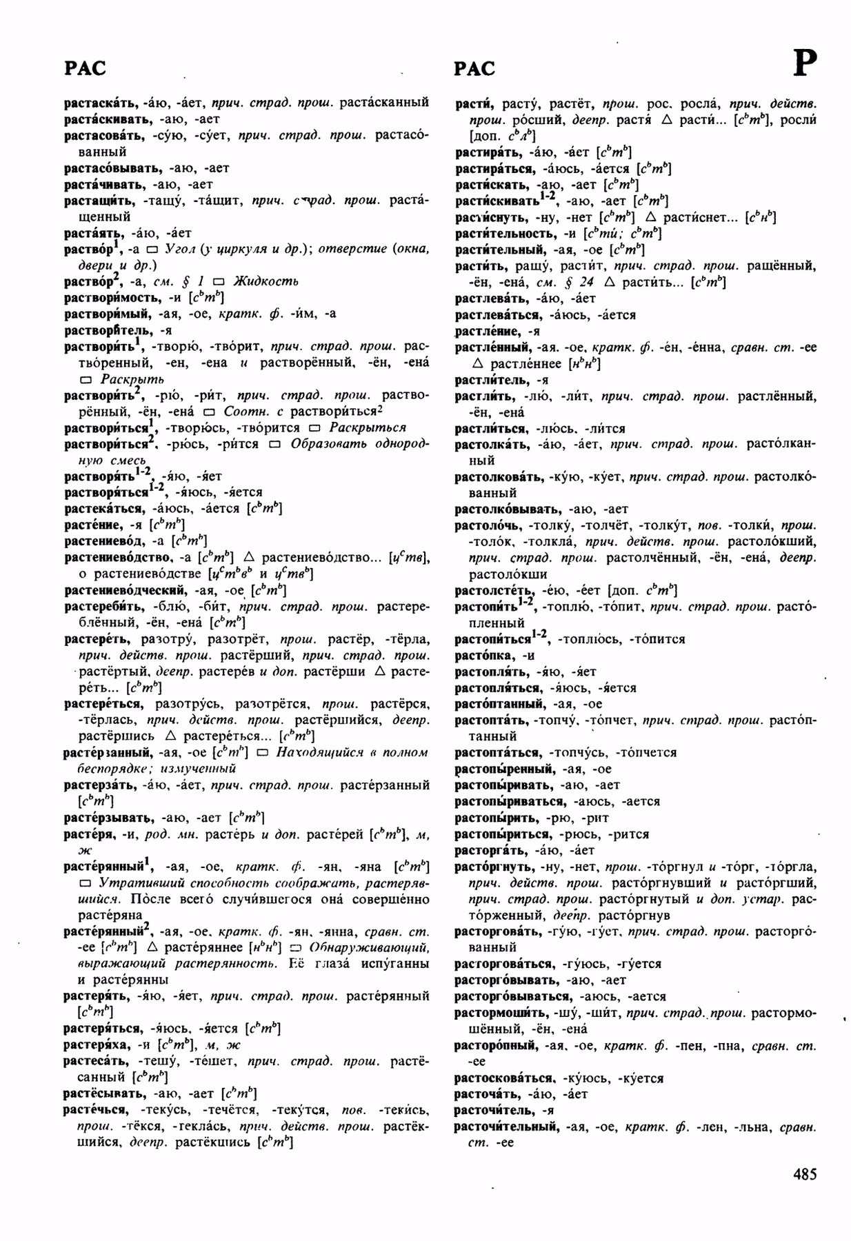 Скан печатной страницы 485 орфоэпического словаря Аванесова 1989 года с изображением текста