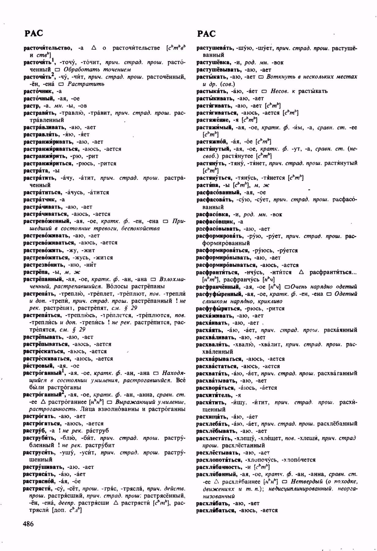 Скан печатной страницы 486 орфоэпического словаря Аванесова 1989 года с изображением текста