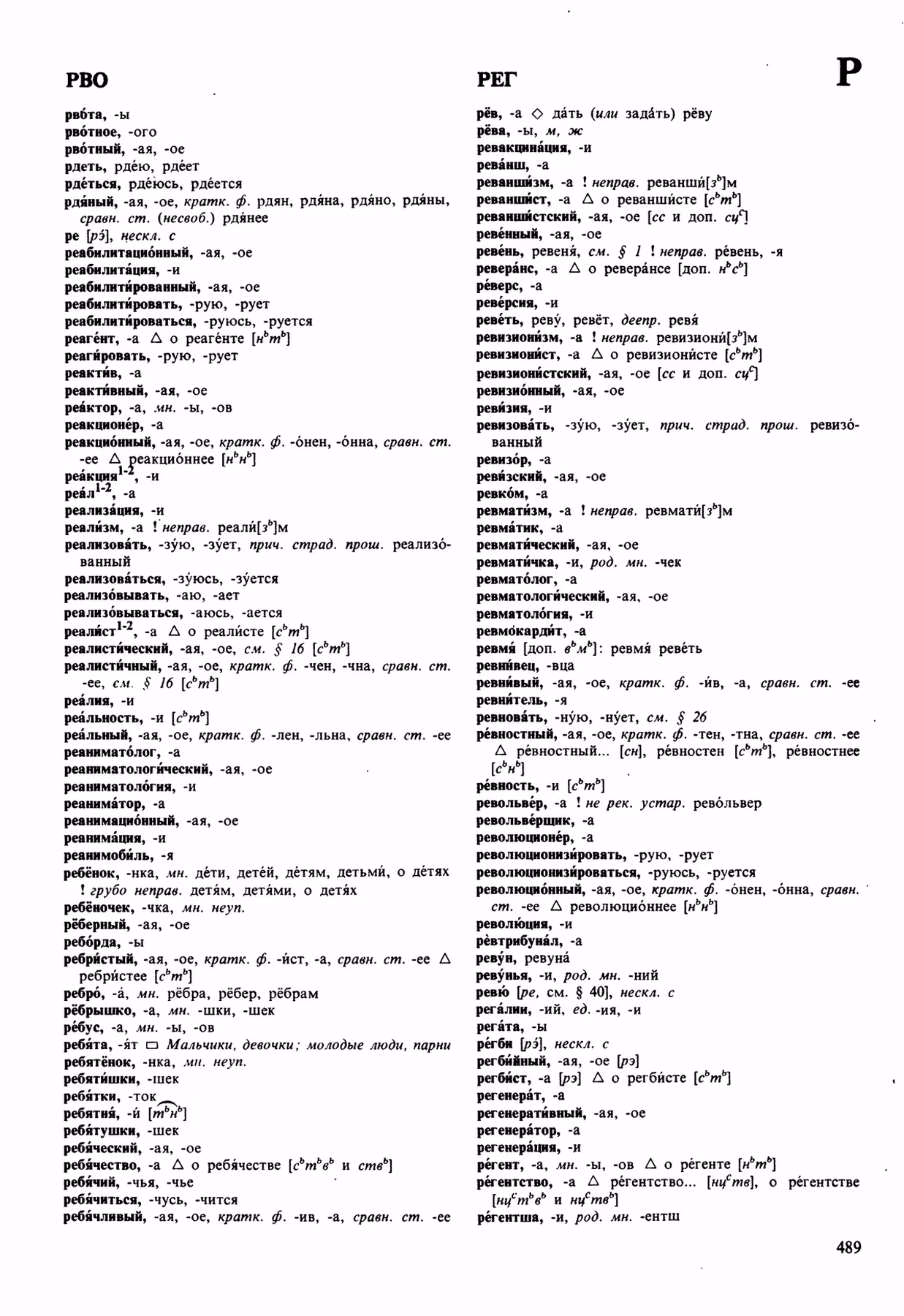 Скан печатной страницы 489 орфоэпического словаря Аванесова 1989 года с изображением текста