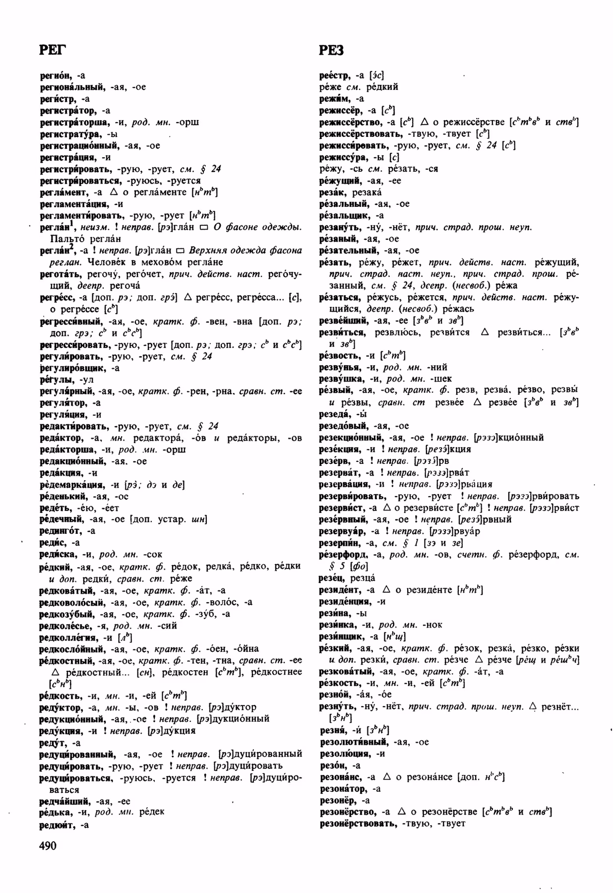 Скан печатной страницы 490 орфоэпического словаря Аванесова 1989 года с изображением текста