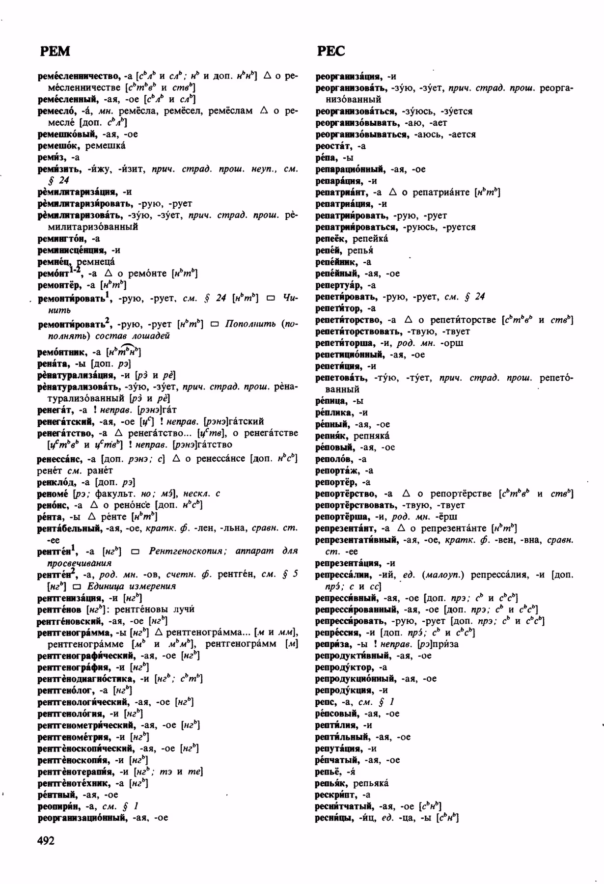 Скан печатной страницы 492 орфоэпического словаря Аванесова 1989 года с изображением текста