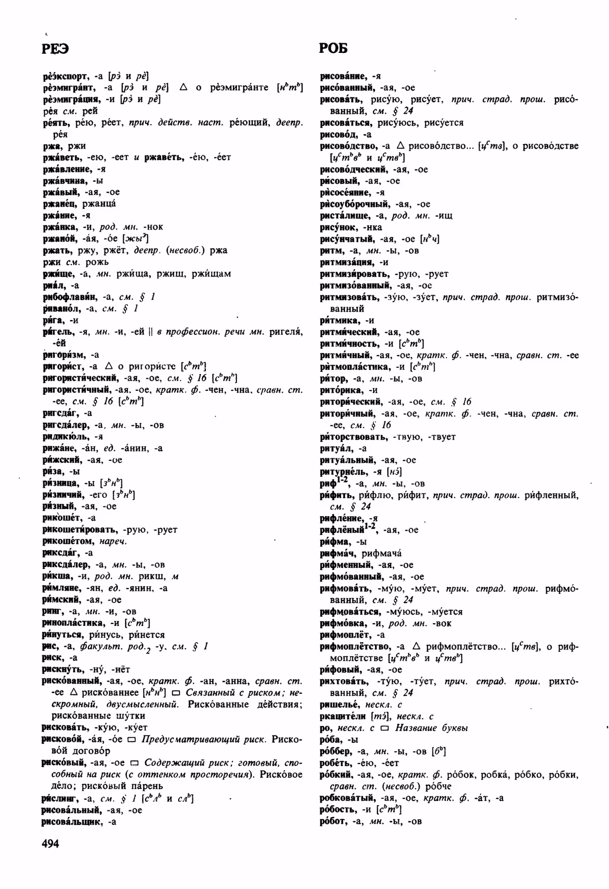 Скан печатной страницы 494 орфоэпического словаря Аванесова 1989 года с изображением текста