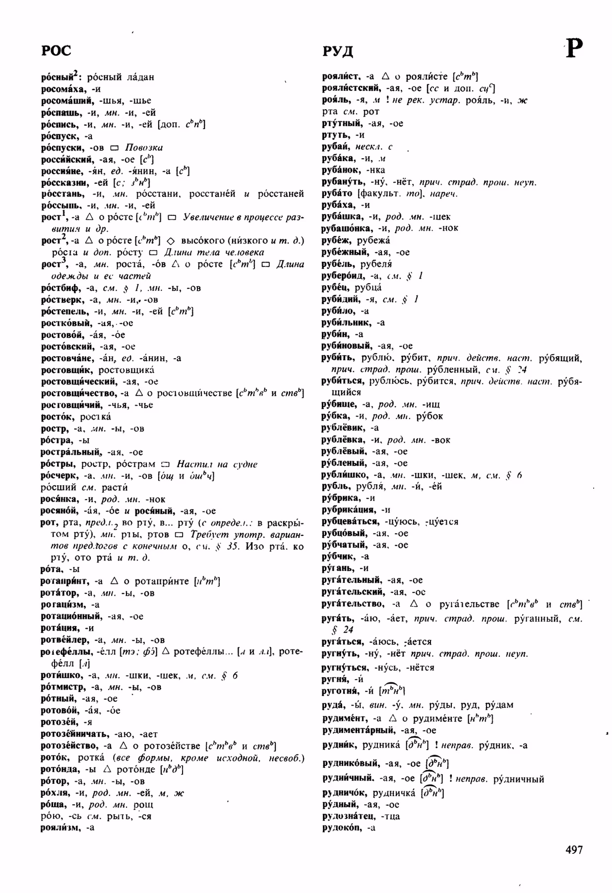Скан печатной страницы 497 орфоэпического словаря Аванесова 1989 года с изображением текста