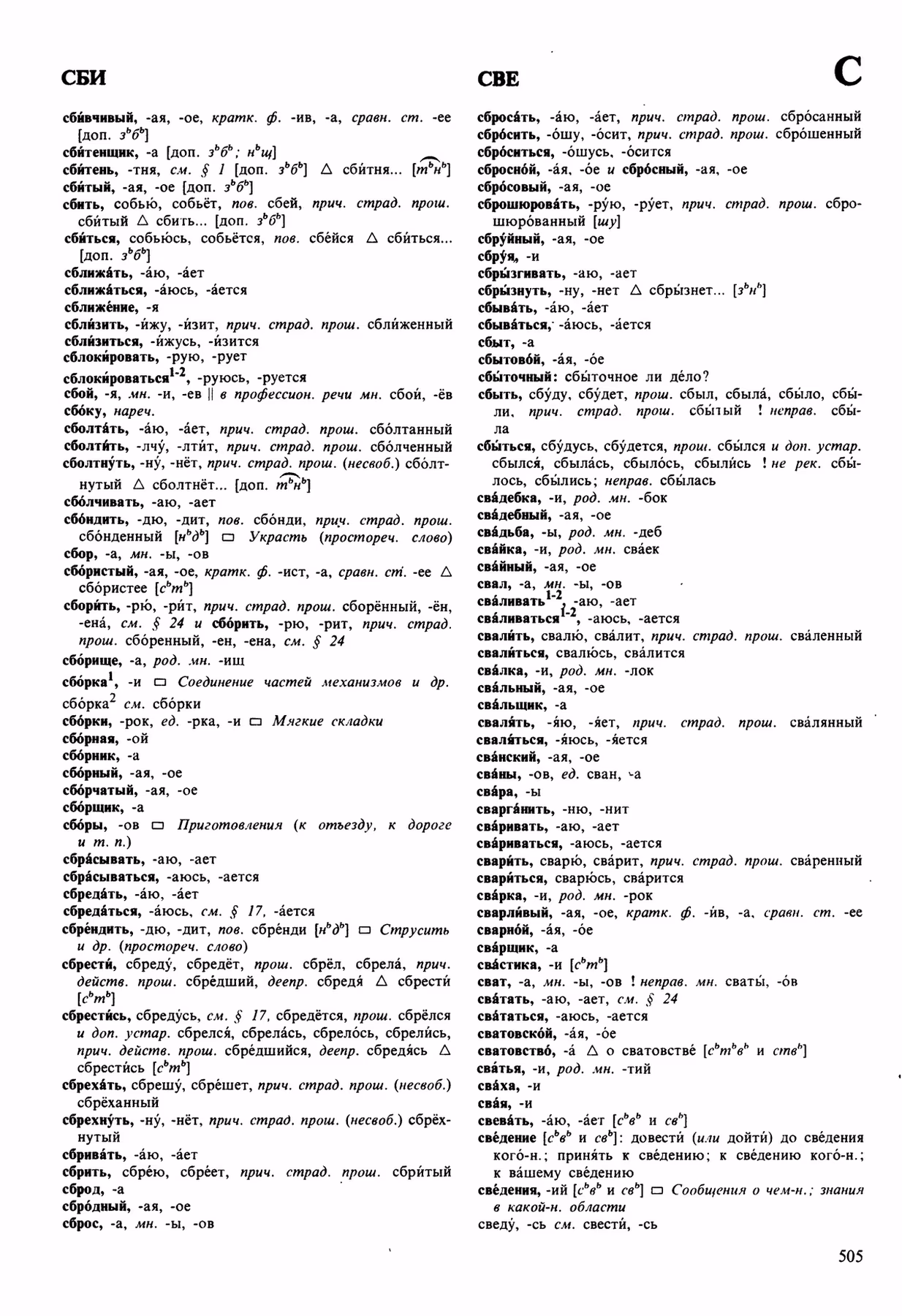 Скан печатной страницы 505 орфоэпического словаря Аванесова 1989 года с изображением текста