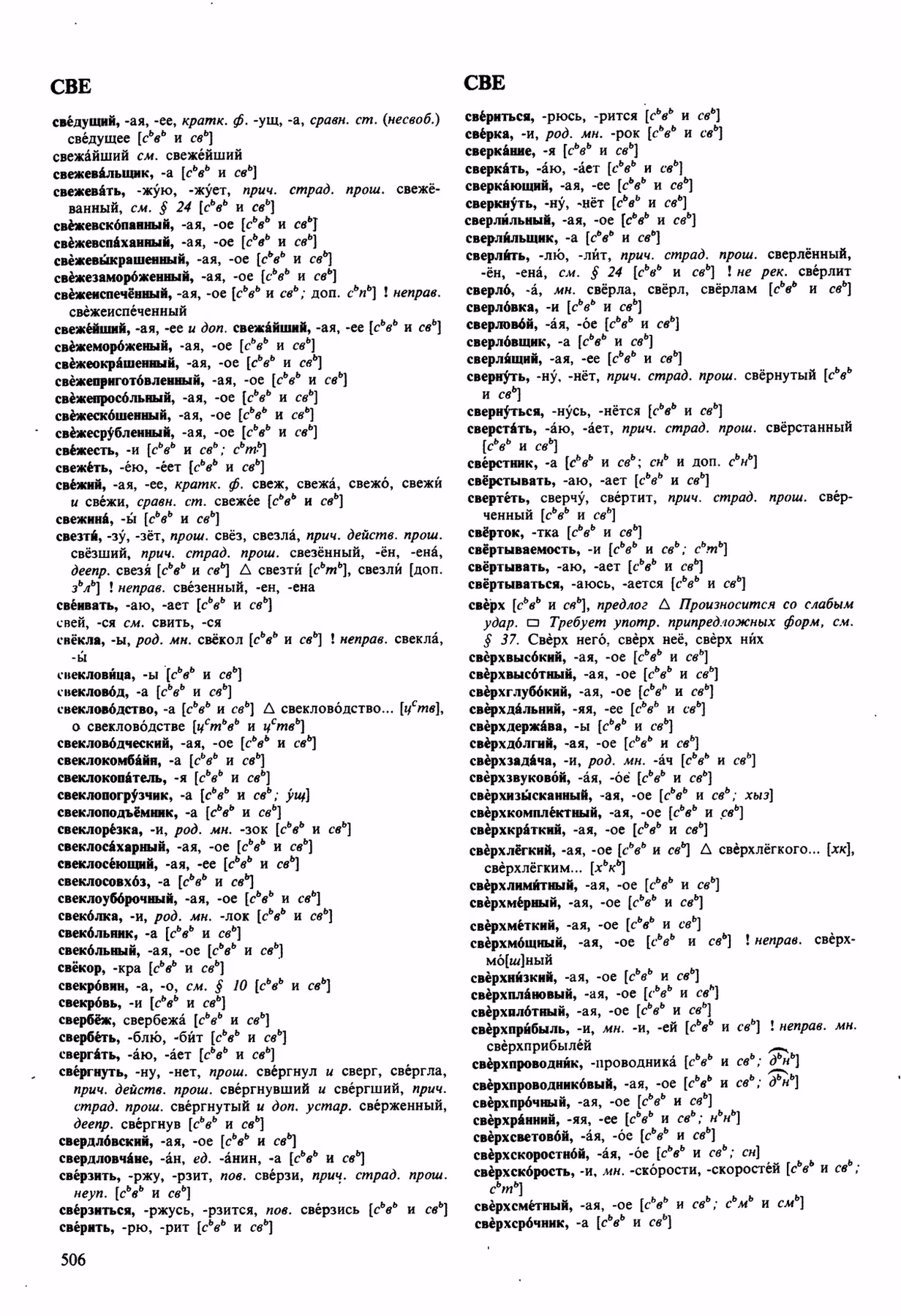 Скан печатной страницы 506 орфоэпического словаря Аванесова 1989 года с изображением текста