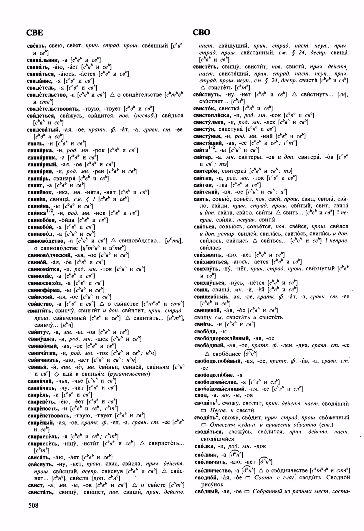 Скан печатной страницы 508 орфоэпического словаря Аванесова 1989 года с изображением текста