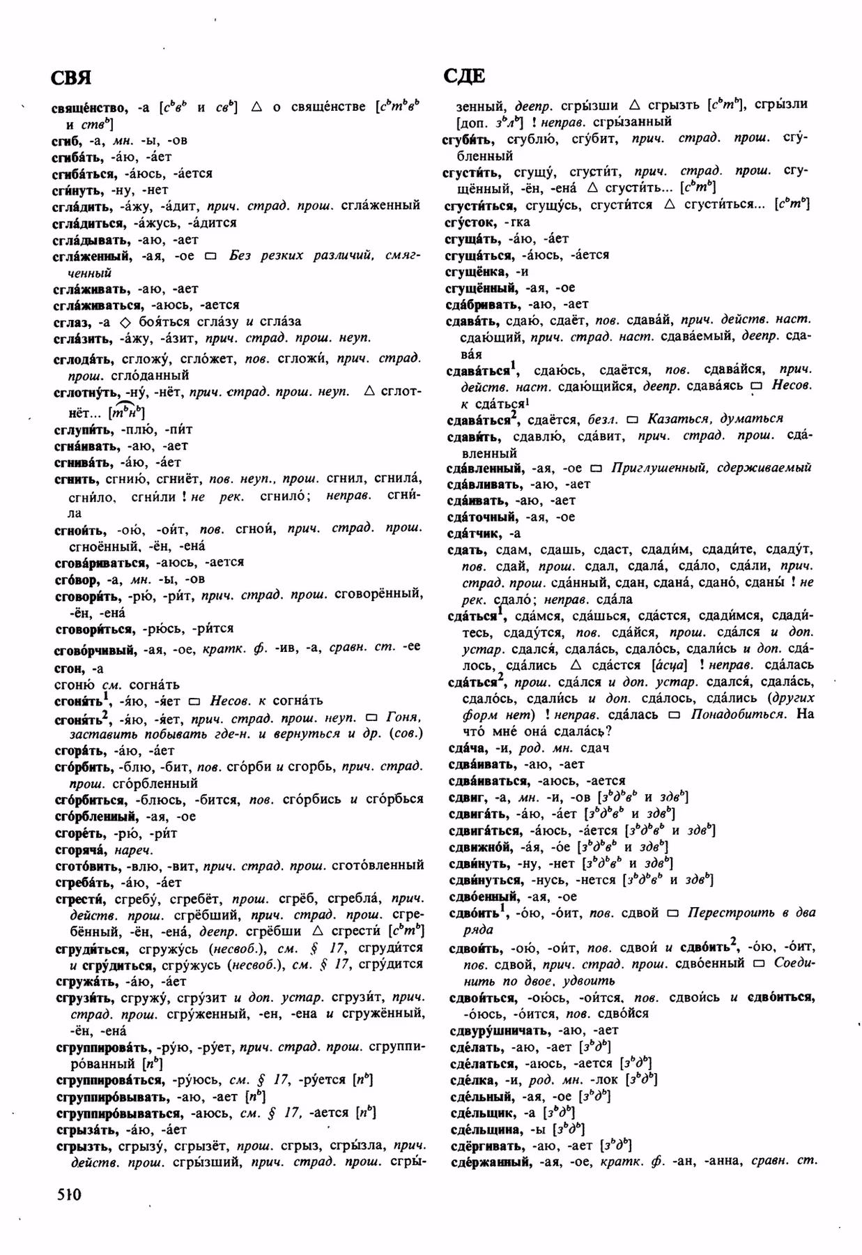 Скан печатной страницы 510 орфоэпического словаря Аванесова 1989 года с изображением текста