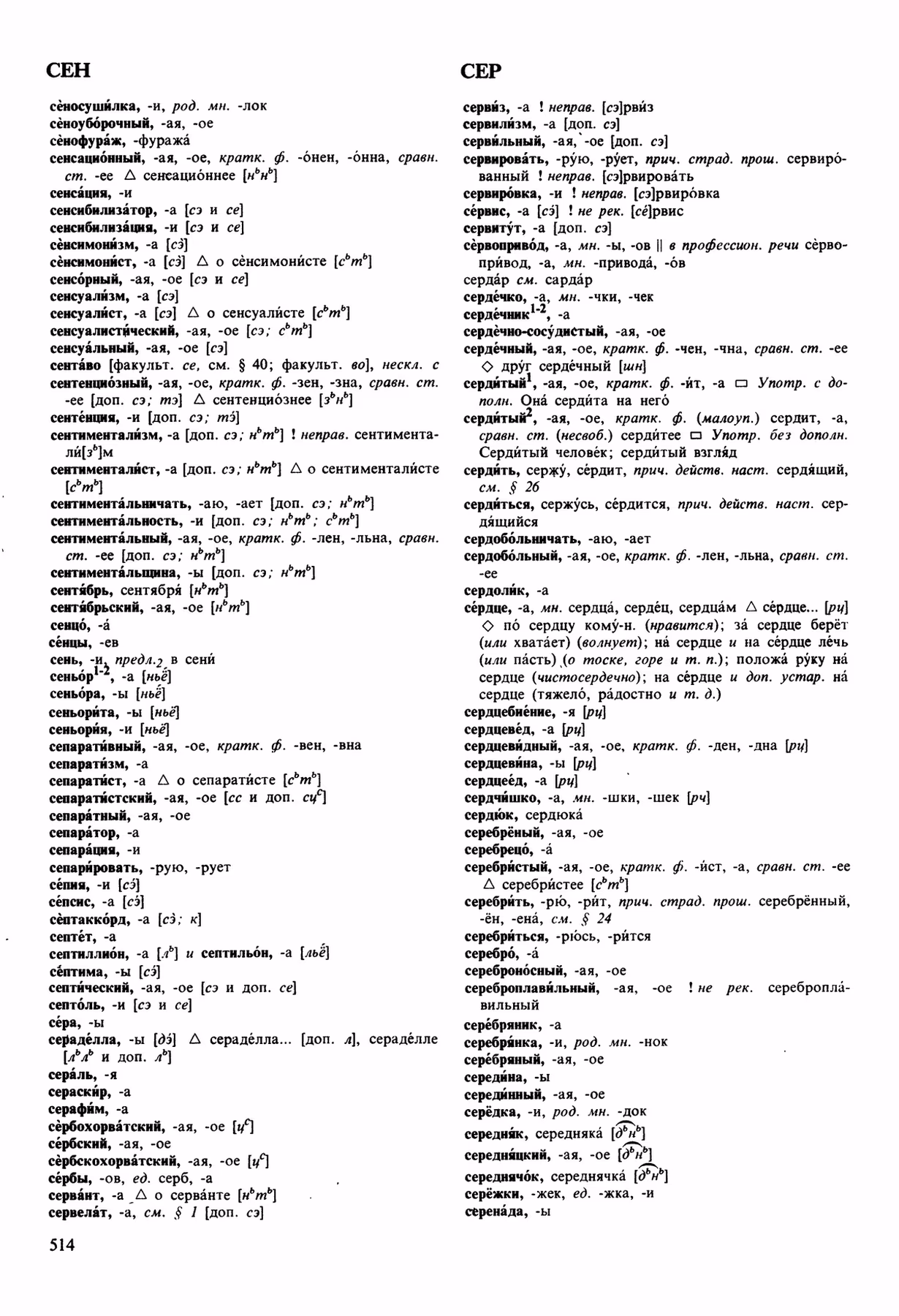 Скан печатной страницы 514 орфоэпического словаря Аванесова 1989 года с изображением текста
