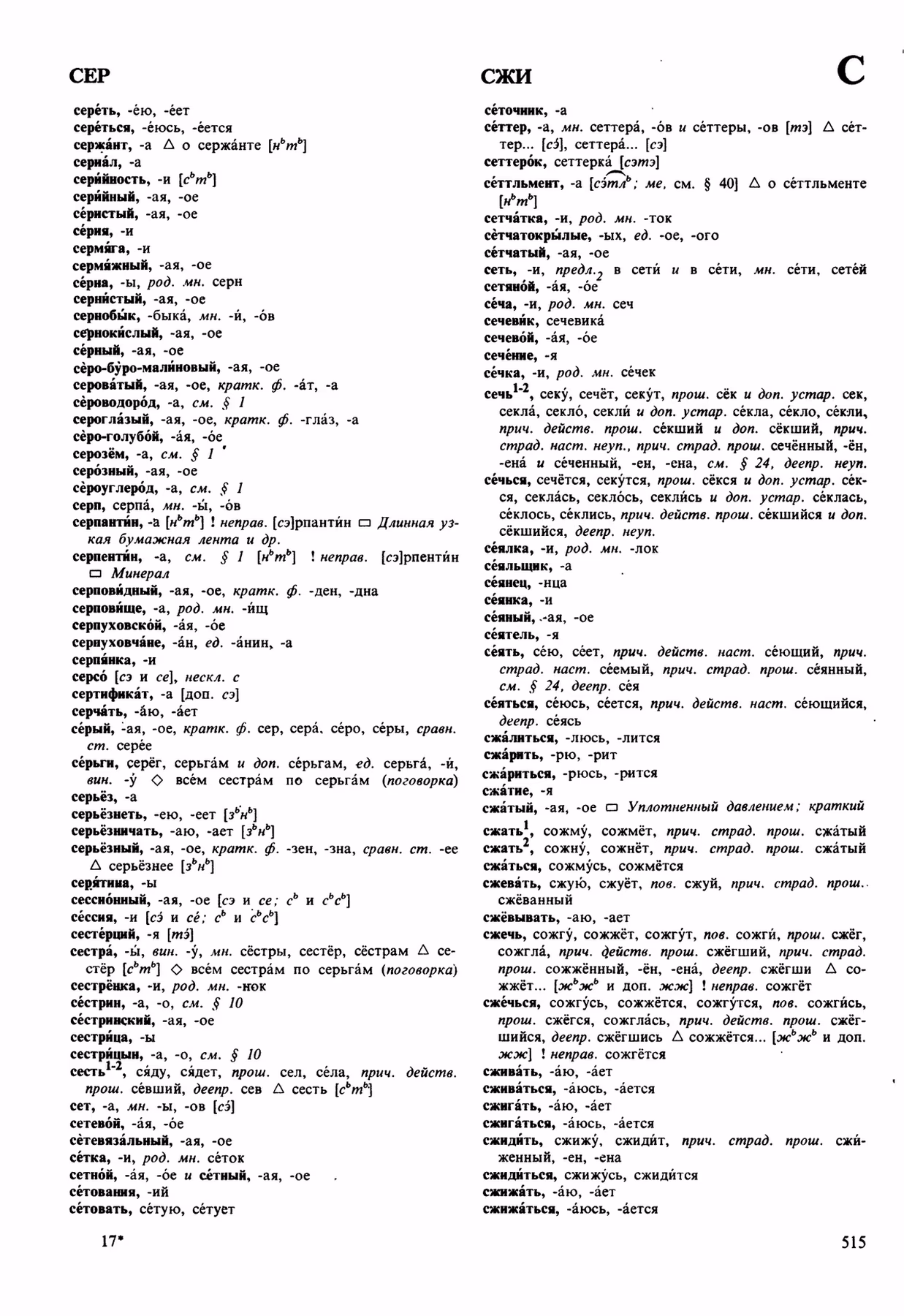 Скан печатной страницы 515 орфоэпического словаря Аванесова 1989 года с изображением текста
