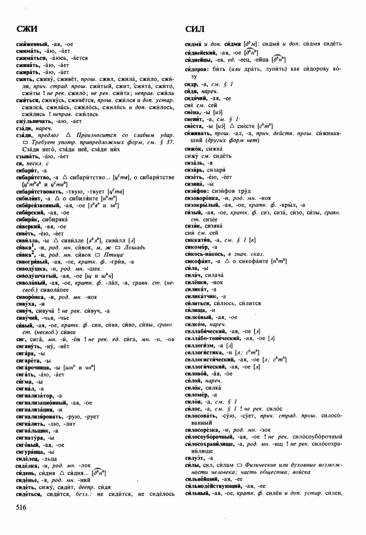 Скан печатной страницы 516 орфоэпического словаря Аванесова 1989 года с изображением текста