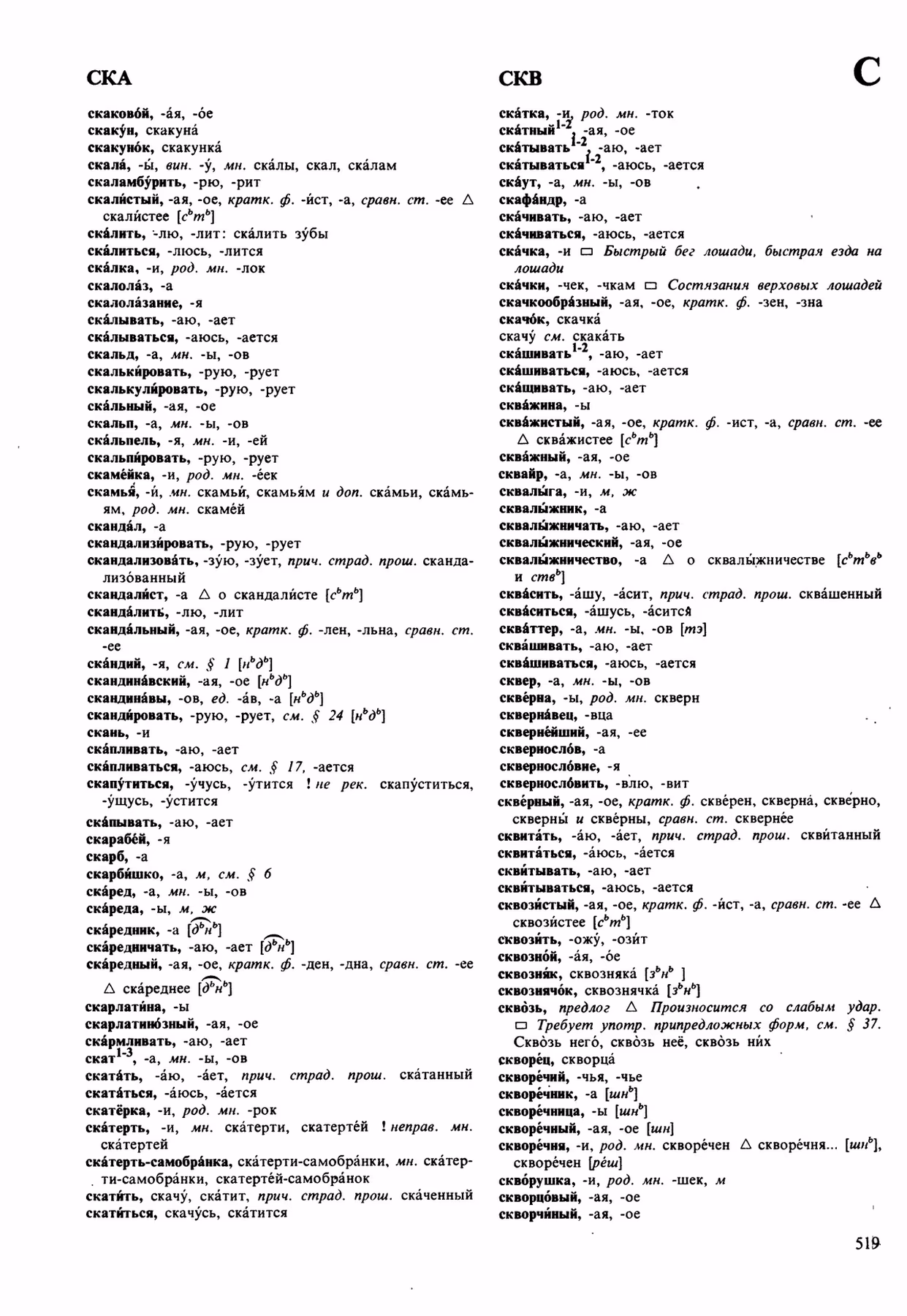 Скан печатной страницы 519 орфоэпического словаря Аванесова 1989 года с изображением текста
