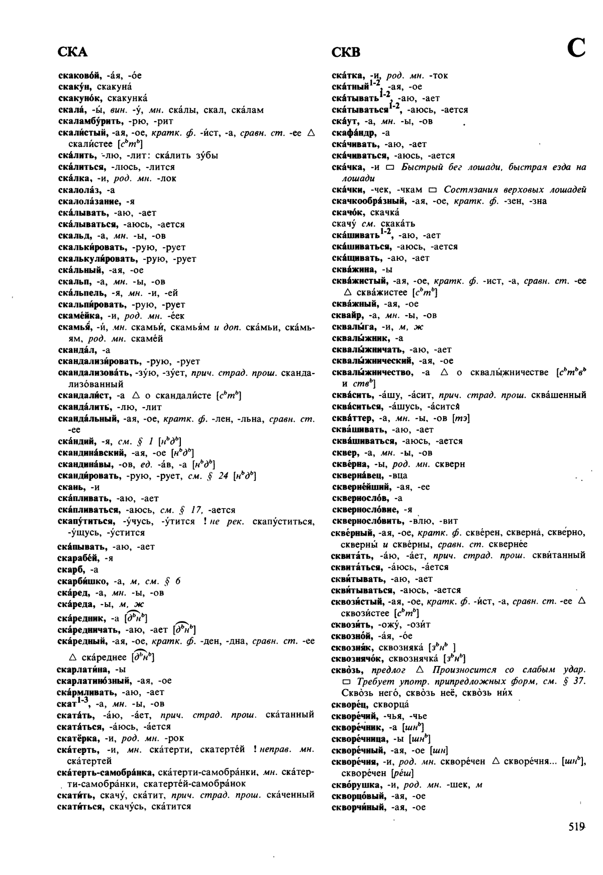 Фотокопия pdf / скан страницы 519 орфоэпического словаря под редакцией Аванесова (5 издание, 1989 год)