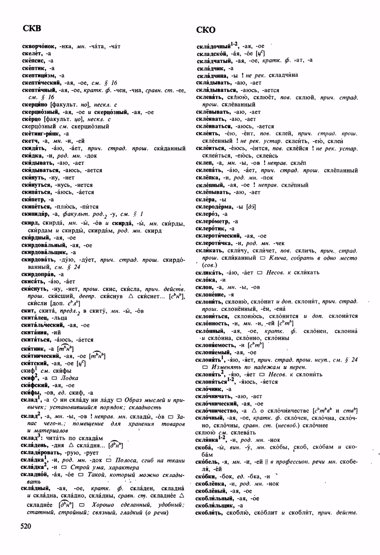 Скан печатной страницы 520 орфоэпического словаря Аванесова 1989 года с изображением текста