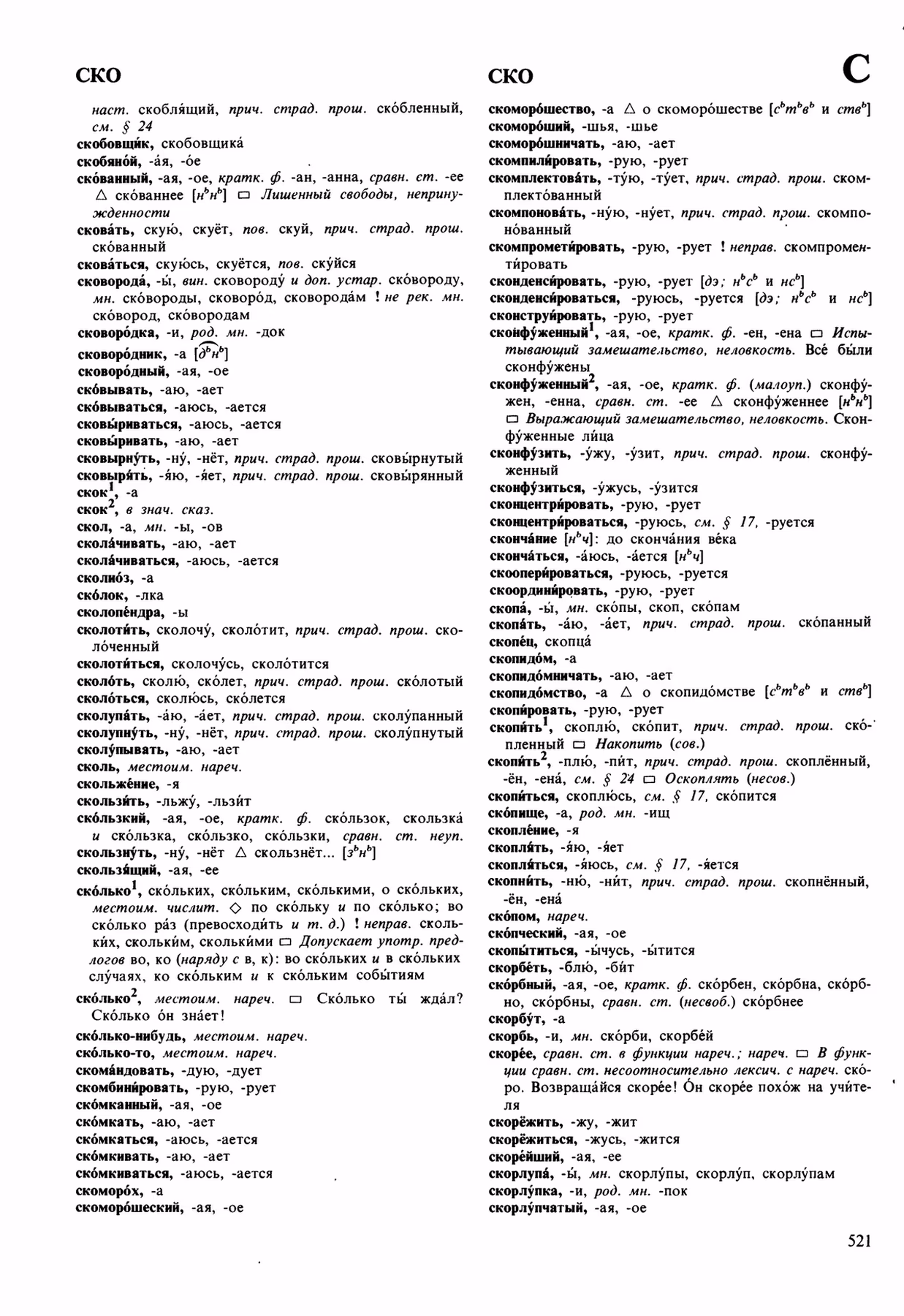 Скан печатной страницы 521 орфоэпического словаря Аванесова 1989 года с изображением текста