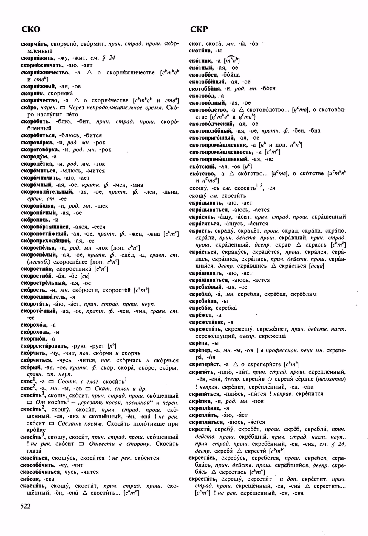 Скан печатной страницы 522 орфоэпического словаря Аванесова 1989 года с изображением текста
